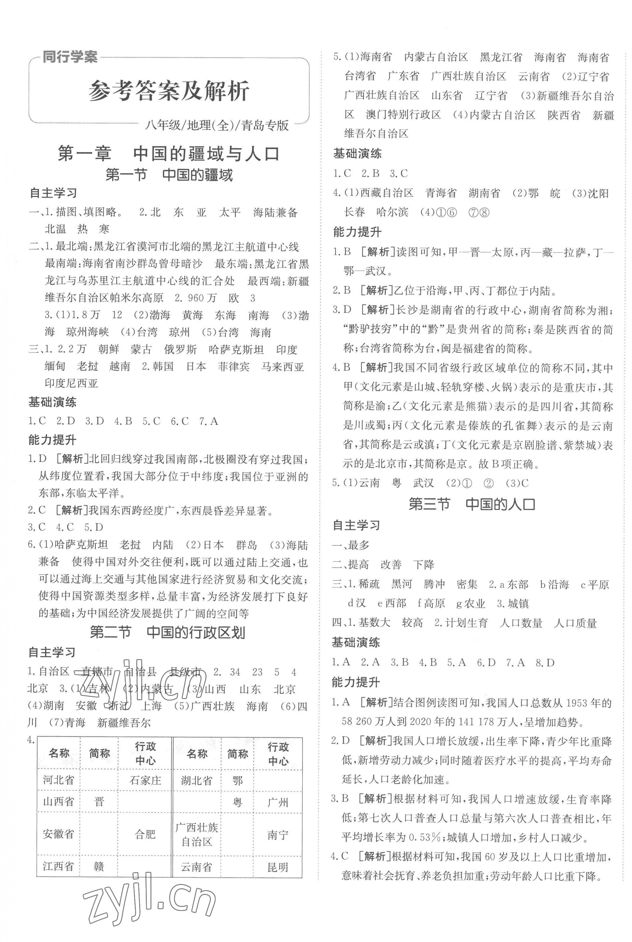 2022年同行學(xué)案八年級地理全一冊湘教版青島專版 第1頁