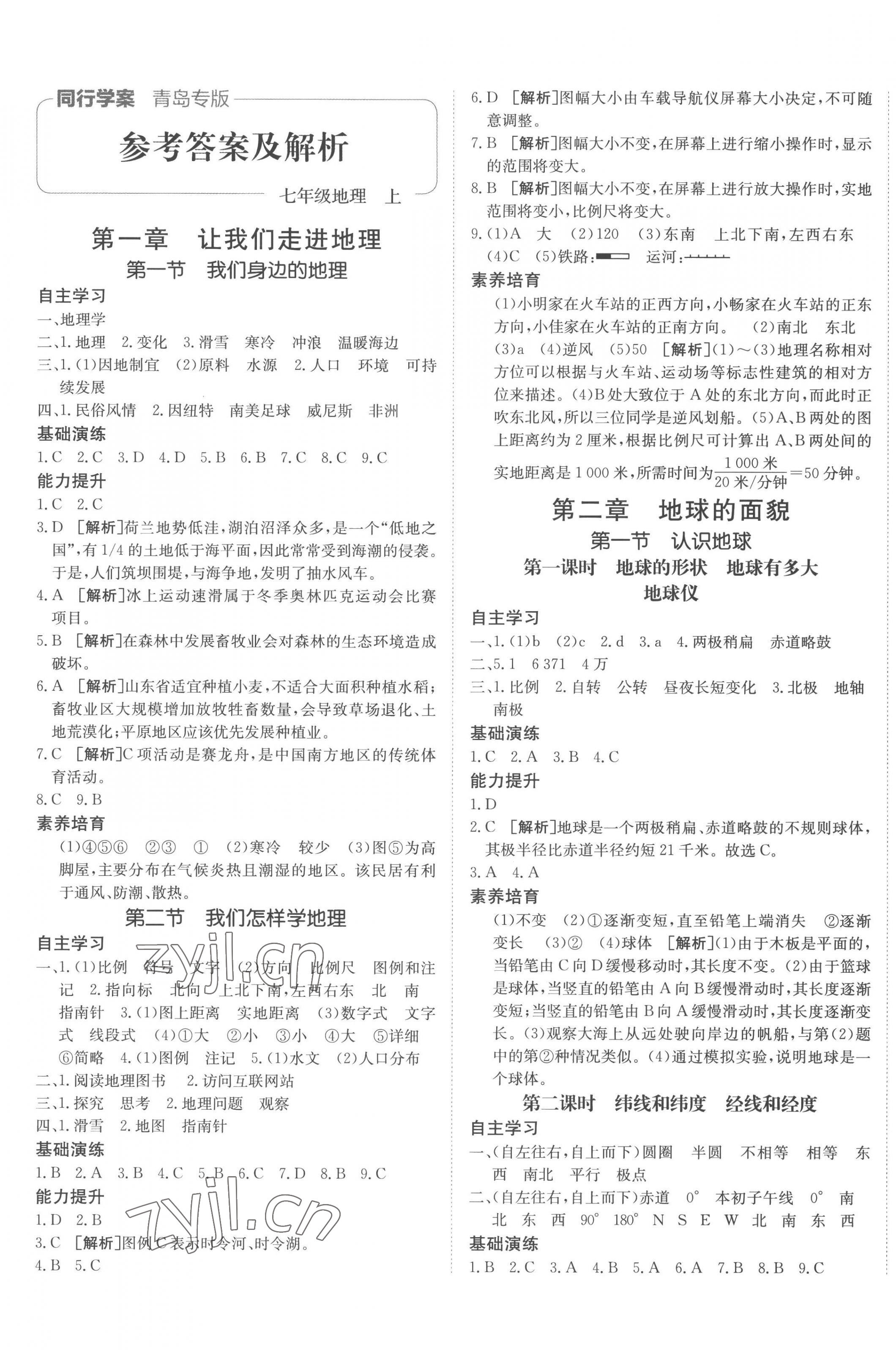 2022年同行學(xué)案七年級地理上冊湘教版青島專版 第1頁