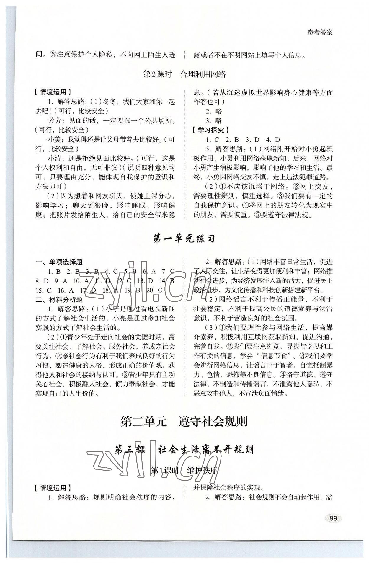 2022年初中道德與法治學(xué)習(xí)實踐手冊八年級上冊人教版五四制 參考答案第2頁