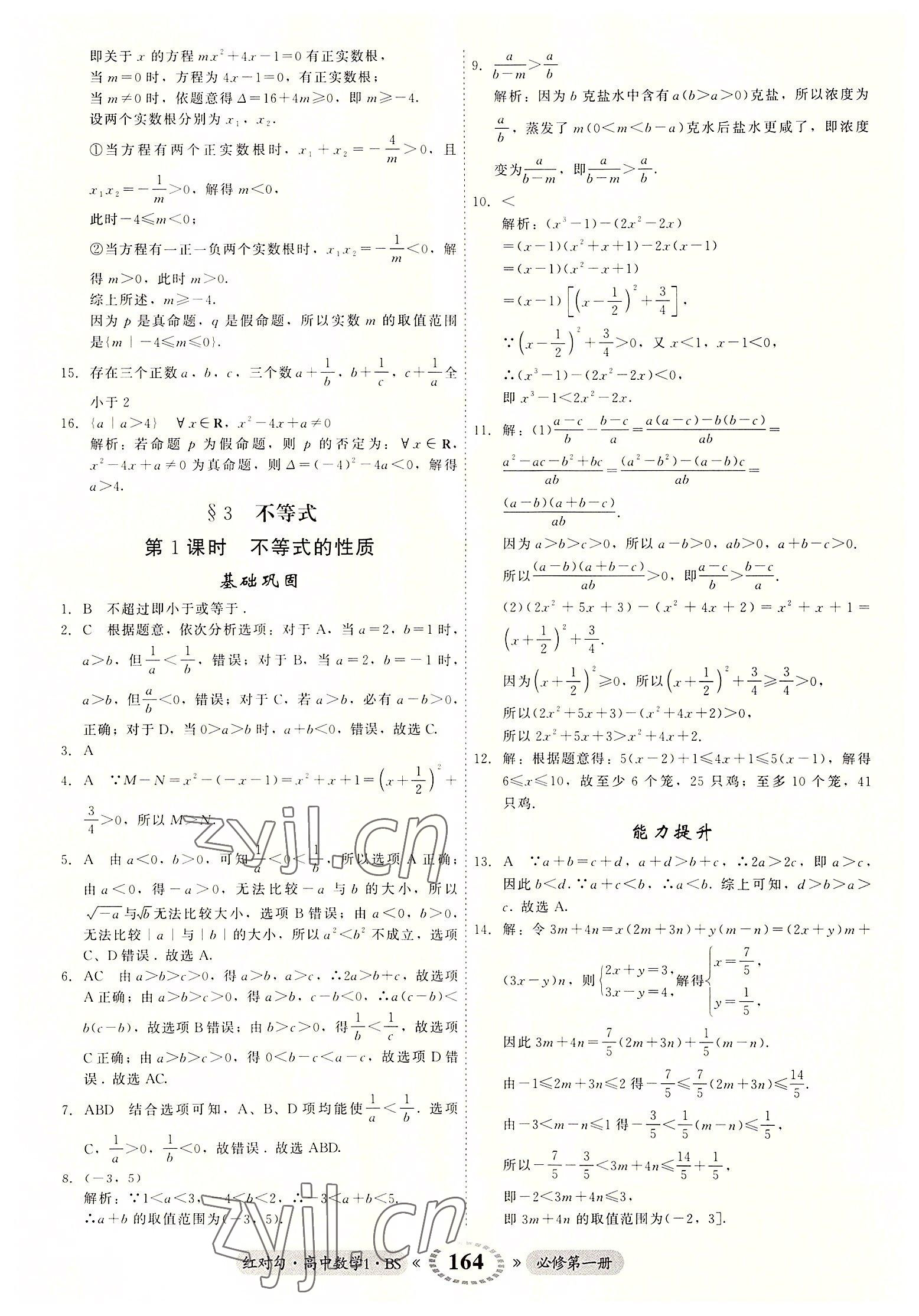 2022年紅對勾45分鐘作業(yè)與單元評估高中數(shù)學(xué)必修1北師大版 參考答案第8頁