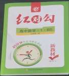 2022年紅對勾45分鐘作業(yè)與單元評估高中數(shù)學必修1北師大版