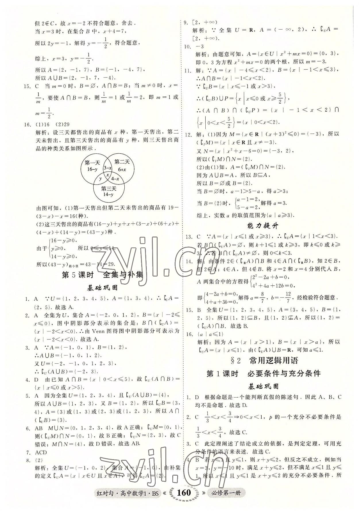 2022年紅對勾45分鐘作業(yè)與單元評估高中數(shù)學(xué)必修1北師大版 參考答案第4頁