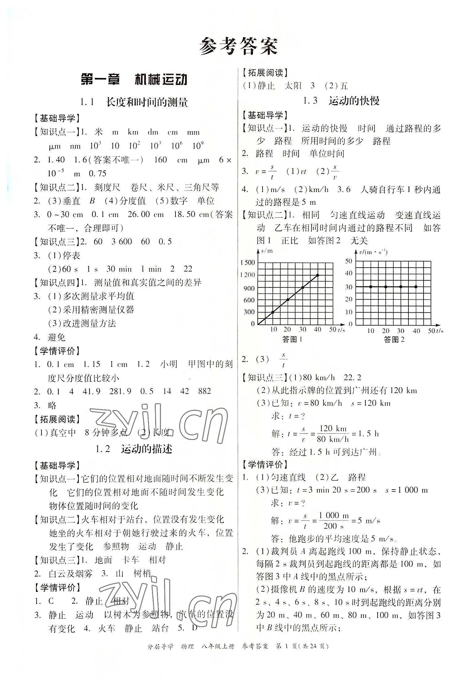 2022年分層導(dǎo)學(xué)八年級(jí)物理上冊(cè)人教版 第1頁