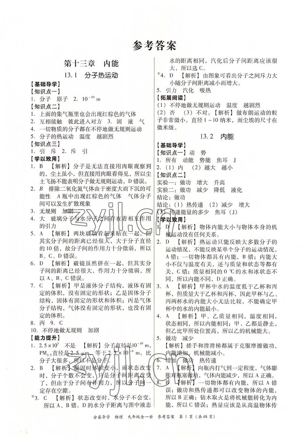 2022年分層導學九年級物理全一冊人教版 第1頁