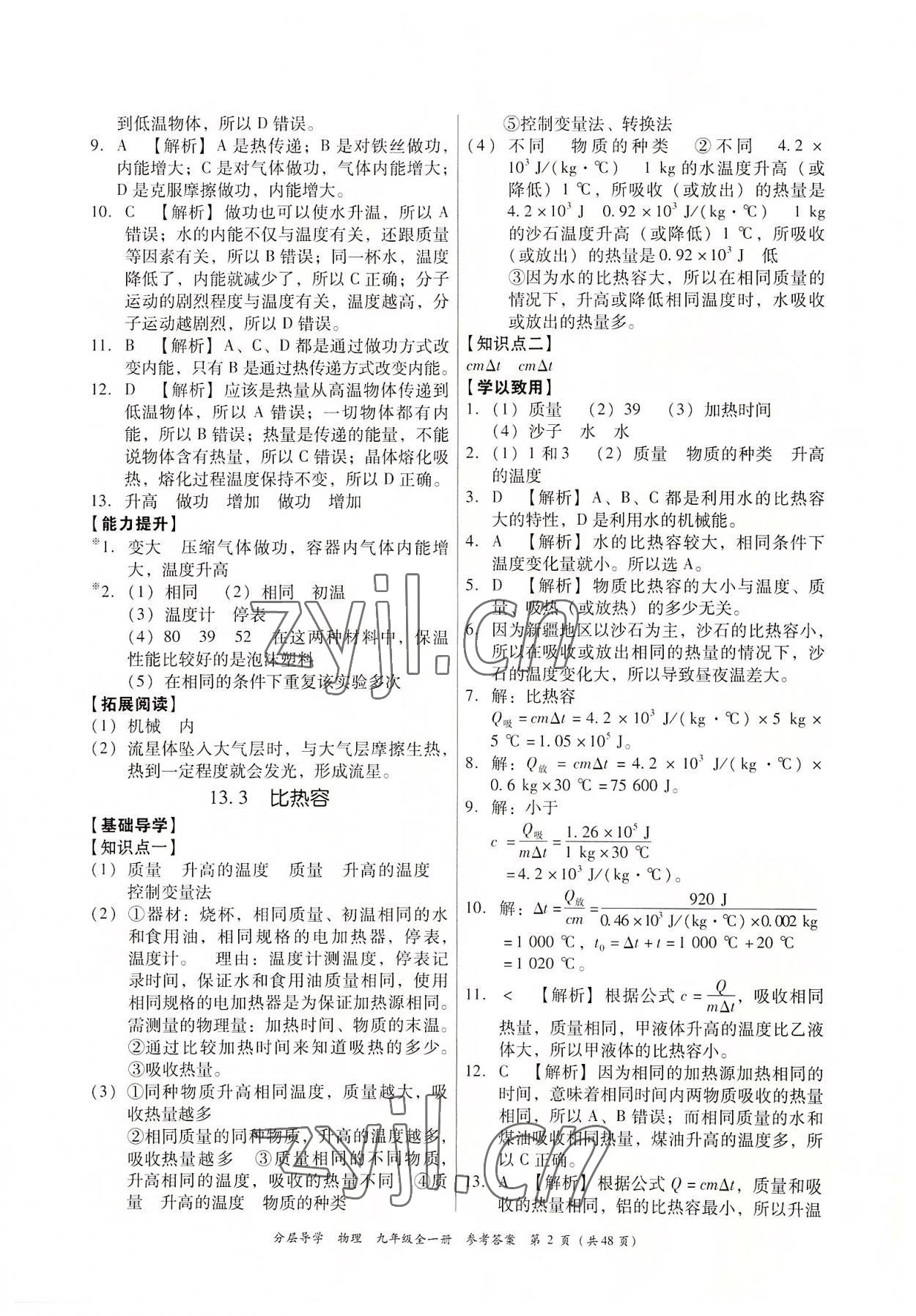 2022年分層導學九年級物理全一冊人教版 第2頁