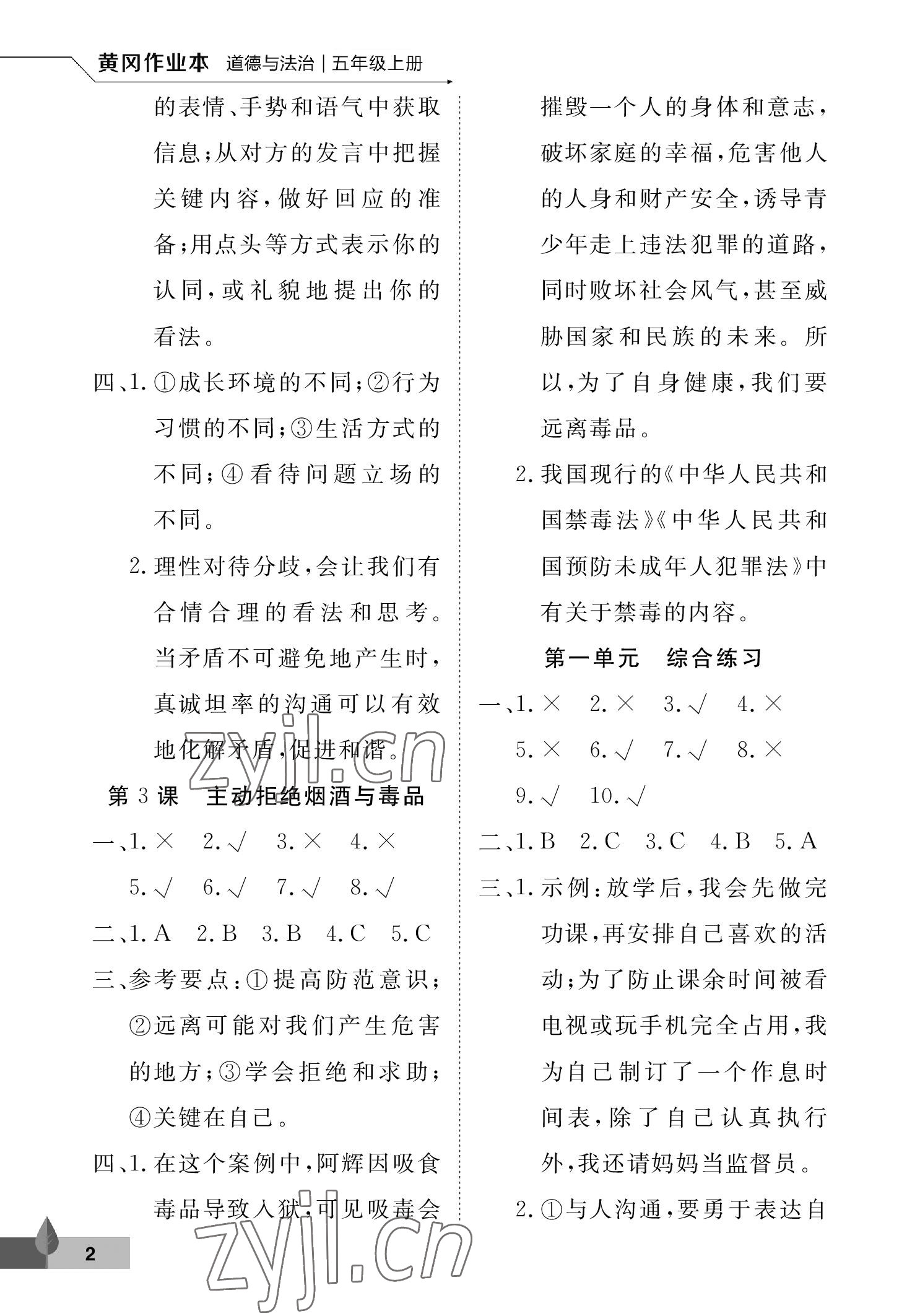 2022年黃岡作業(yè)本武漢大學(xué)出版社五年級(jí)道德與法治上冊(cè)人教版 參考答案第2頁