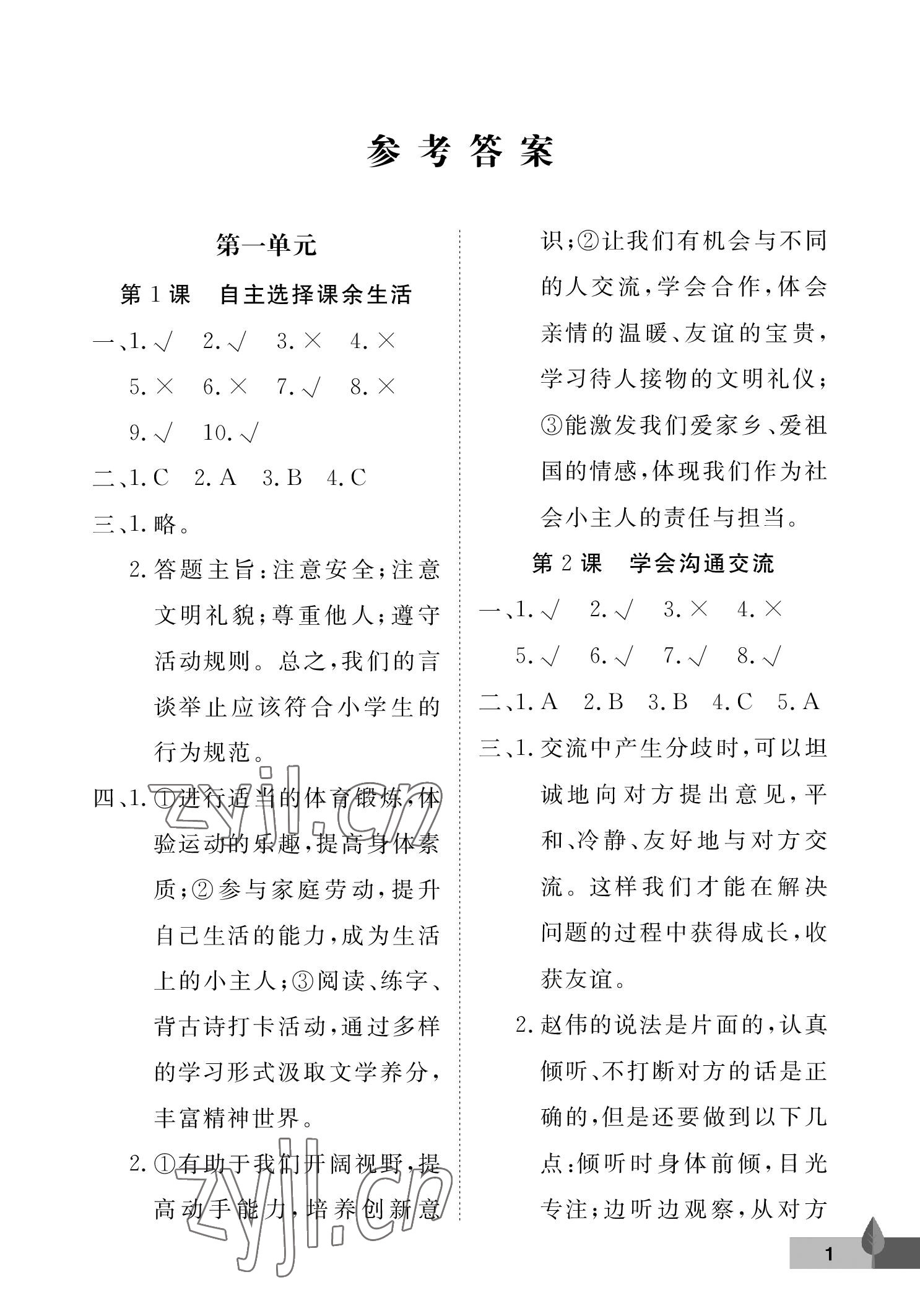 2022年黃岡作業(yè)本武漢大學出版社五年級道德與法治上冊人教版 參考答案第1頁