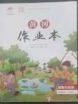 2022年黃岡作業(yè)本四年級道德與法治上冊人教版武漢大學(xué)出版社