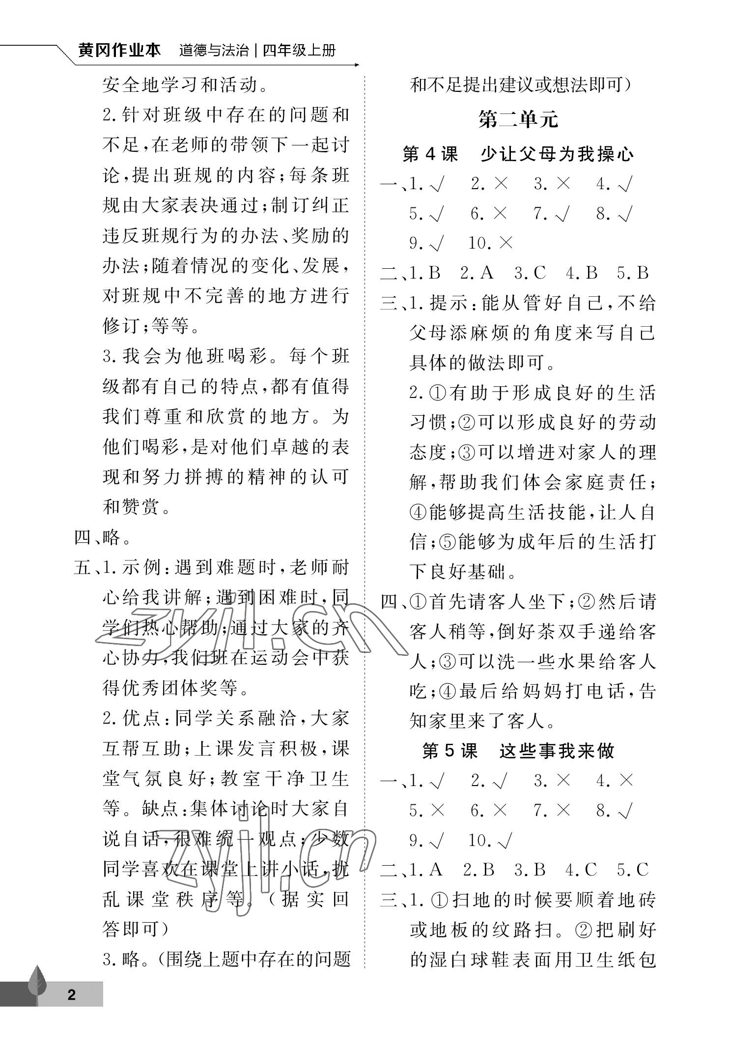 2022年黃岡作業(yè)本四年級(jí)道德與法治上冊(cè)人教版武漢大學(xué)出版社 參考答案第2頁(yè)