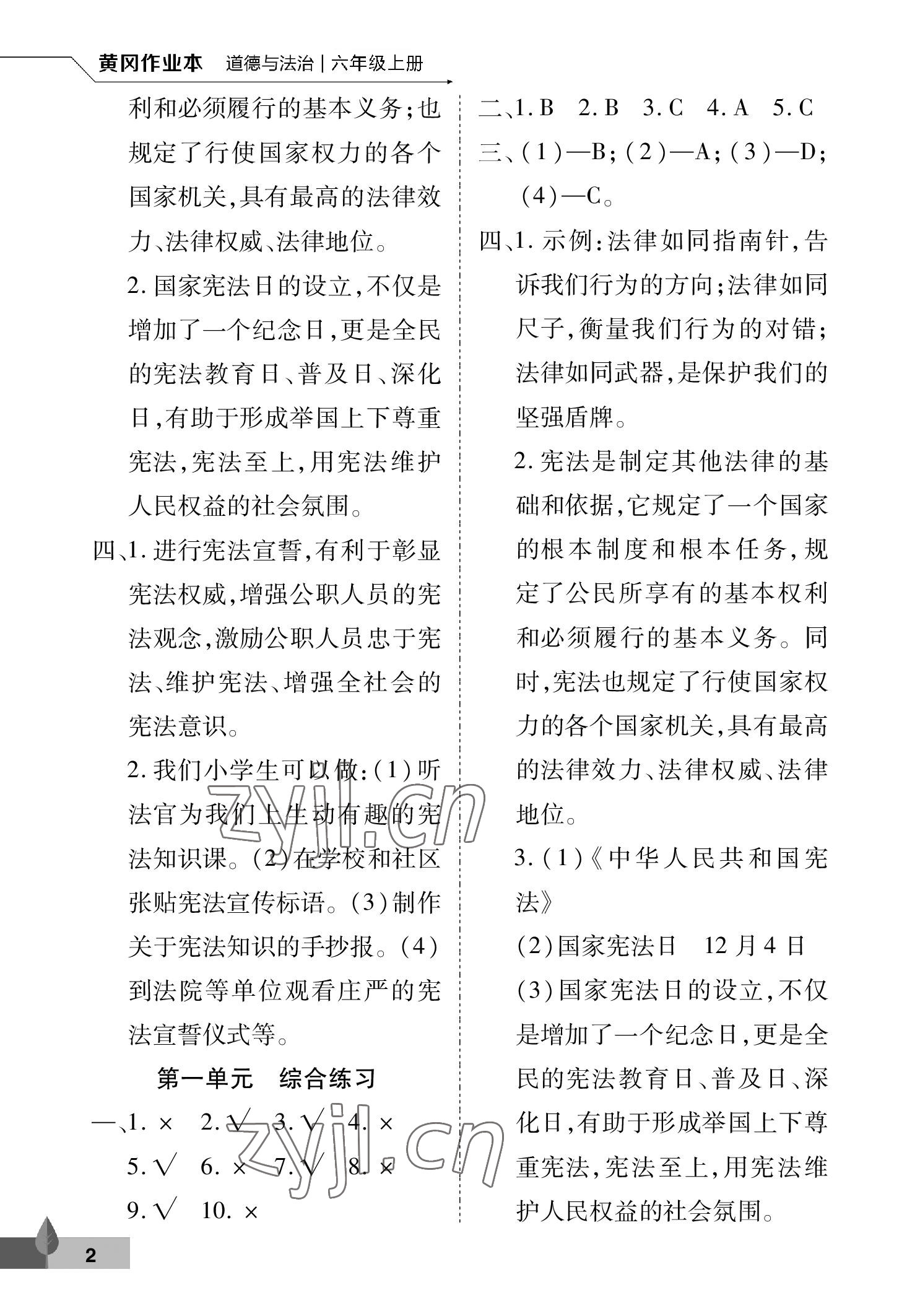 2022年黃岡作業(yè)本武漢大學(xué)出版社六年級道德與法治上冊人教版 參考答案第2頁