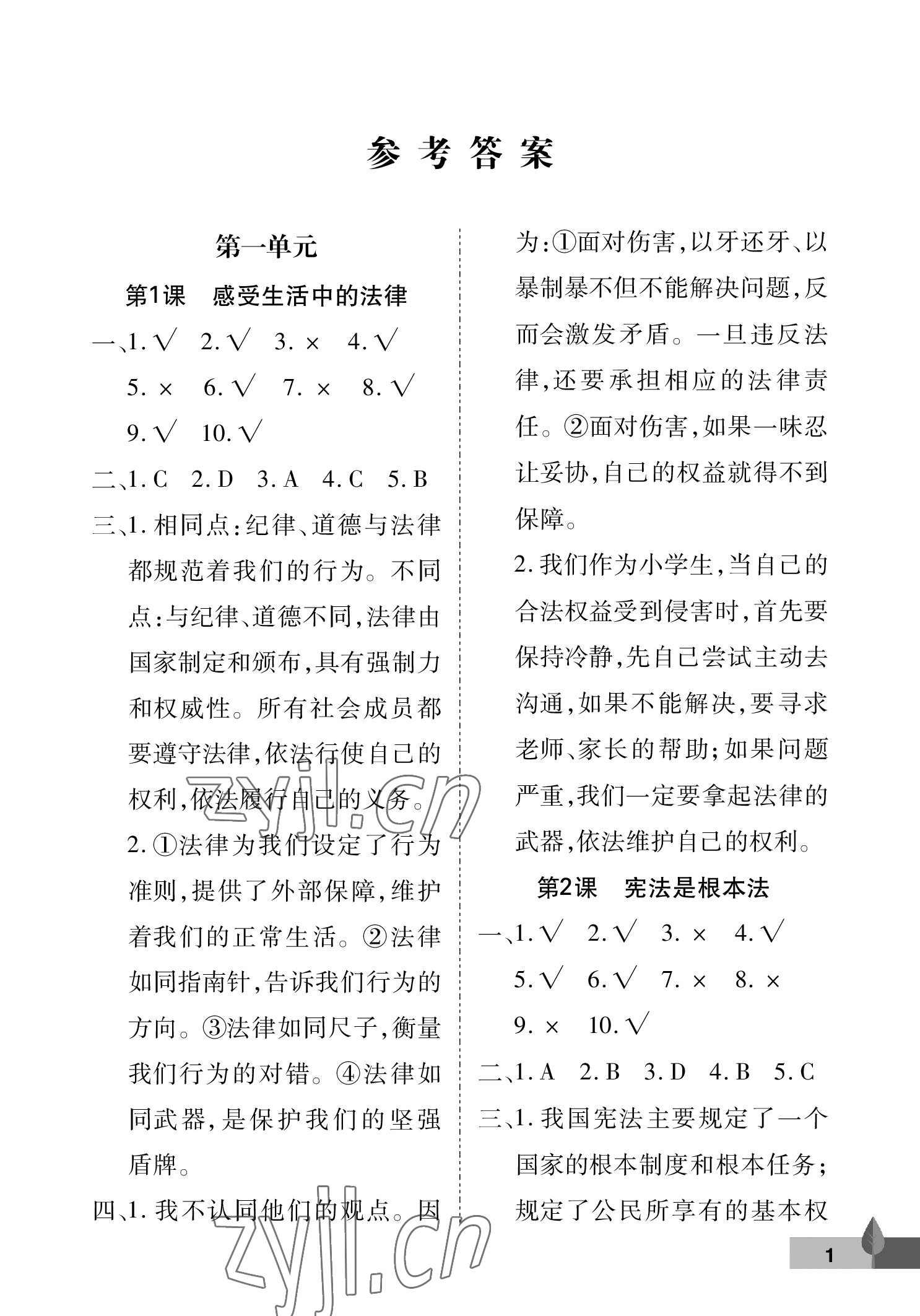 2022年黃岡作業(yè)本武漢大學(xué)出版社六年級道德與法治上冊人教版 參考答案第1頁