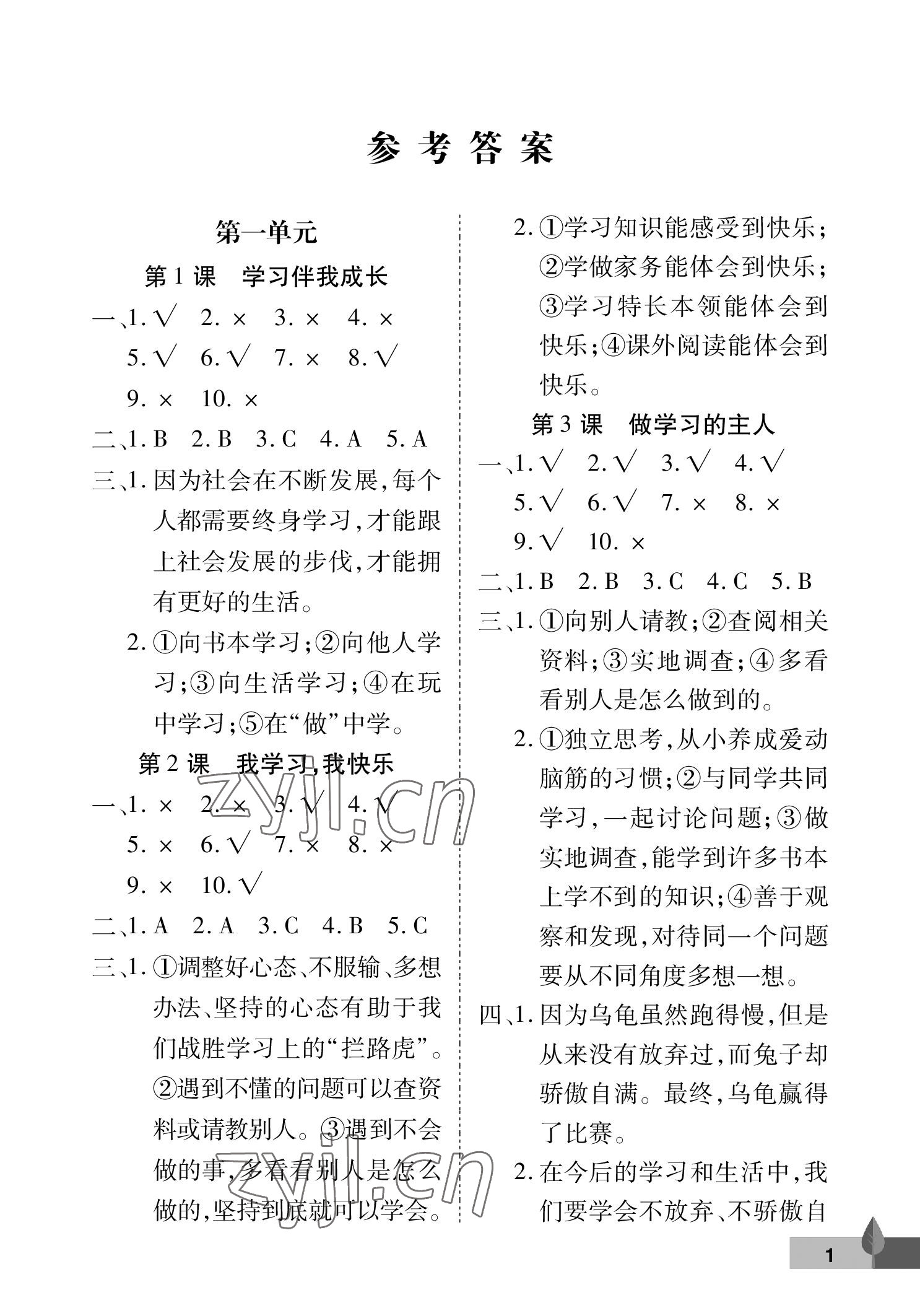 2022年黃岡作業(yè)本武漢大學(xué)出版社三年級(jí)道德與法治上冊(cè)人教版 參考答案第1頁(yè)