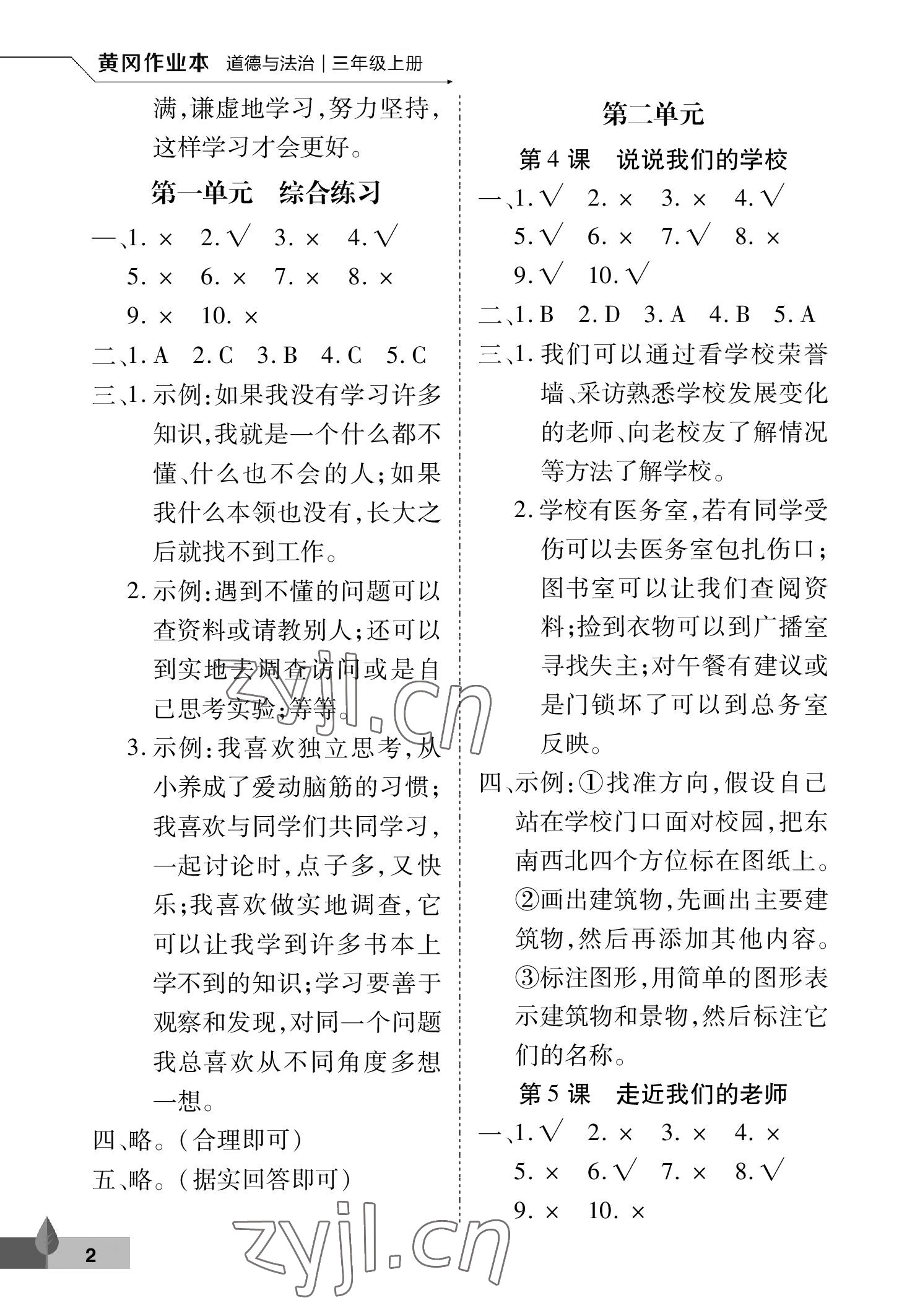 2022年黃岡作業(yè)本武漢大學(xué)出版社三年級道德與法治上冊人教版 參考答案第2頁