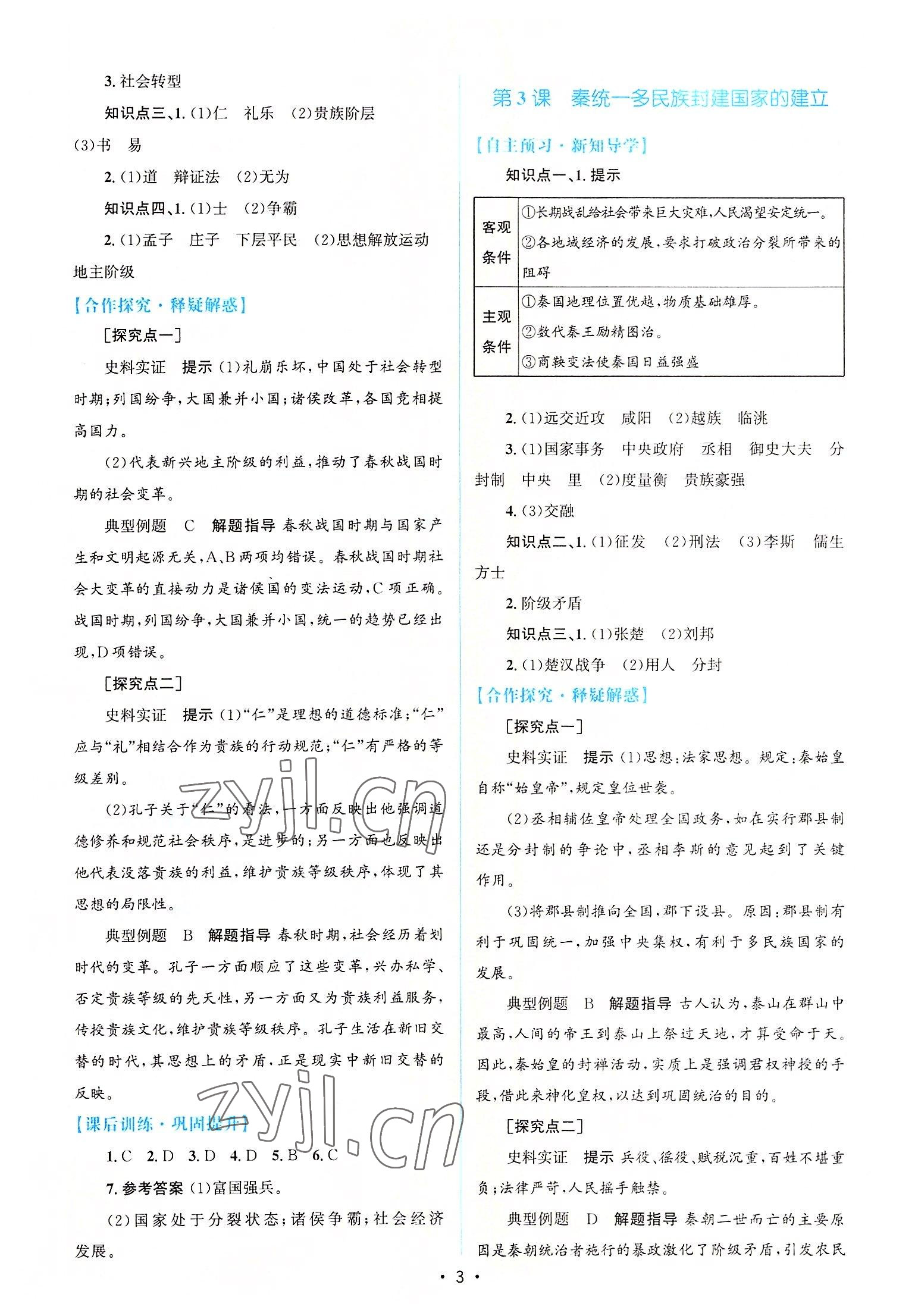 2022年高中同步測(cè)控優(yōu)化設(shè)計(jì)歷史必修中外歷史綱要上冊(cè)人教版 參考答案第2頁(yè)