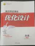 2022年高中同步測(cè)控優(yōu)化設(shè)計(jì)歷史必修中外歷史綱要上冊(cè)人教版