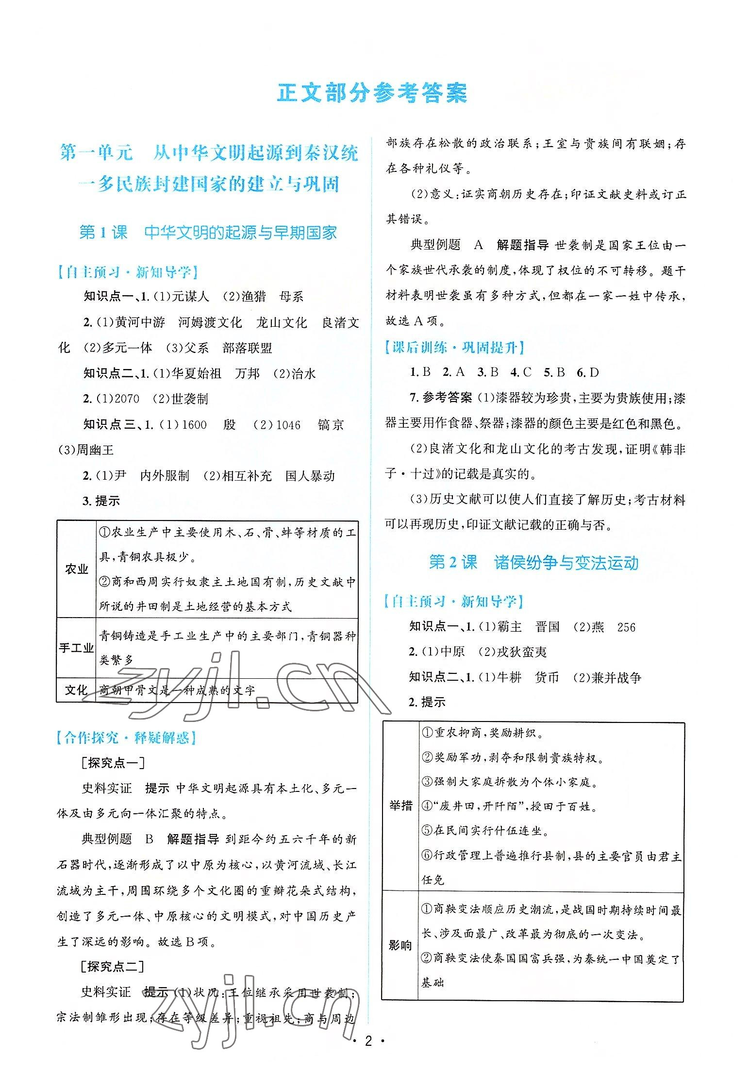 2022年高中同步測(cè)控優(yōu)化設(shè)計(jì)歷史必修中外歷史綱要上冊(cè)人教版 參考答案第1頁(yè)