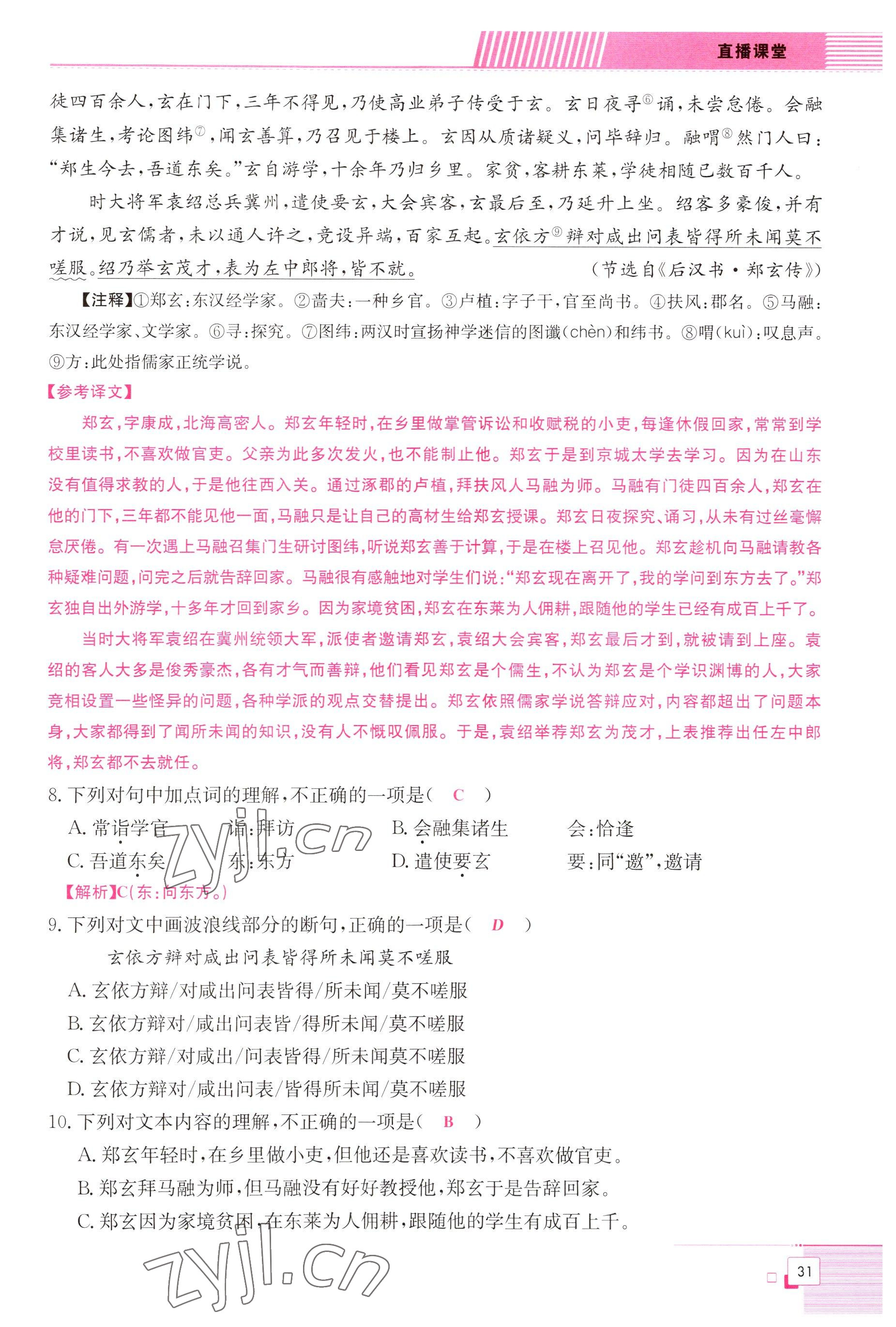 2022年直播課堂單元卷九年級(jí)語文全一冊(cè)人教版 參考答案第31頁(yè)