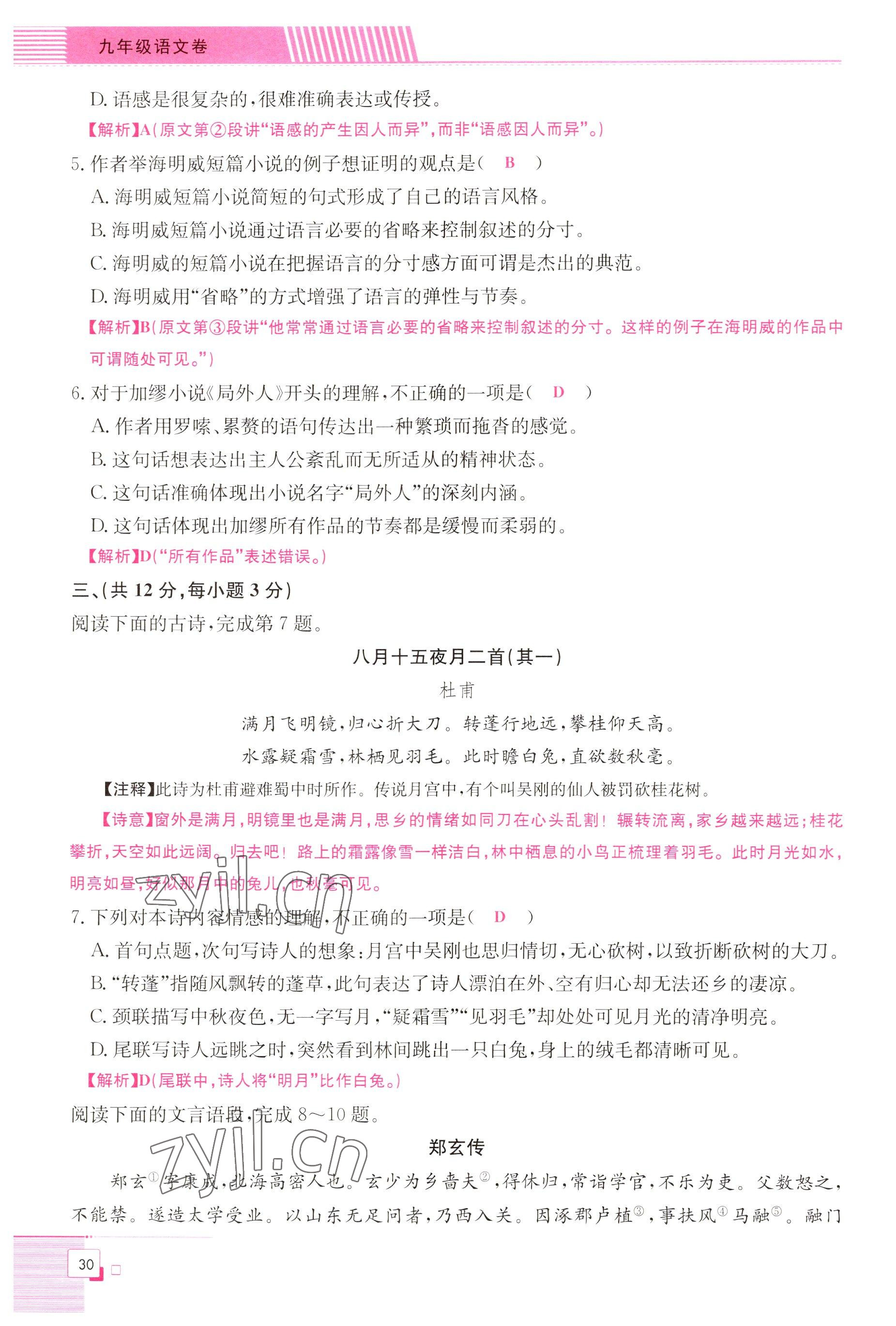 2022年直播課堂單元卷九年級語文全一冊人教版 參考答案第30頁