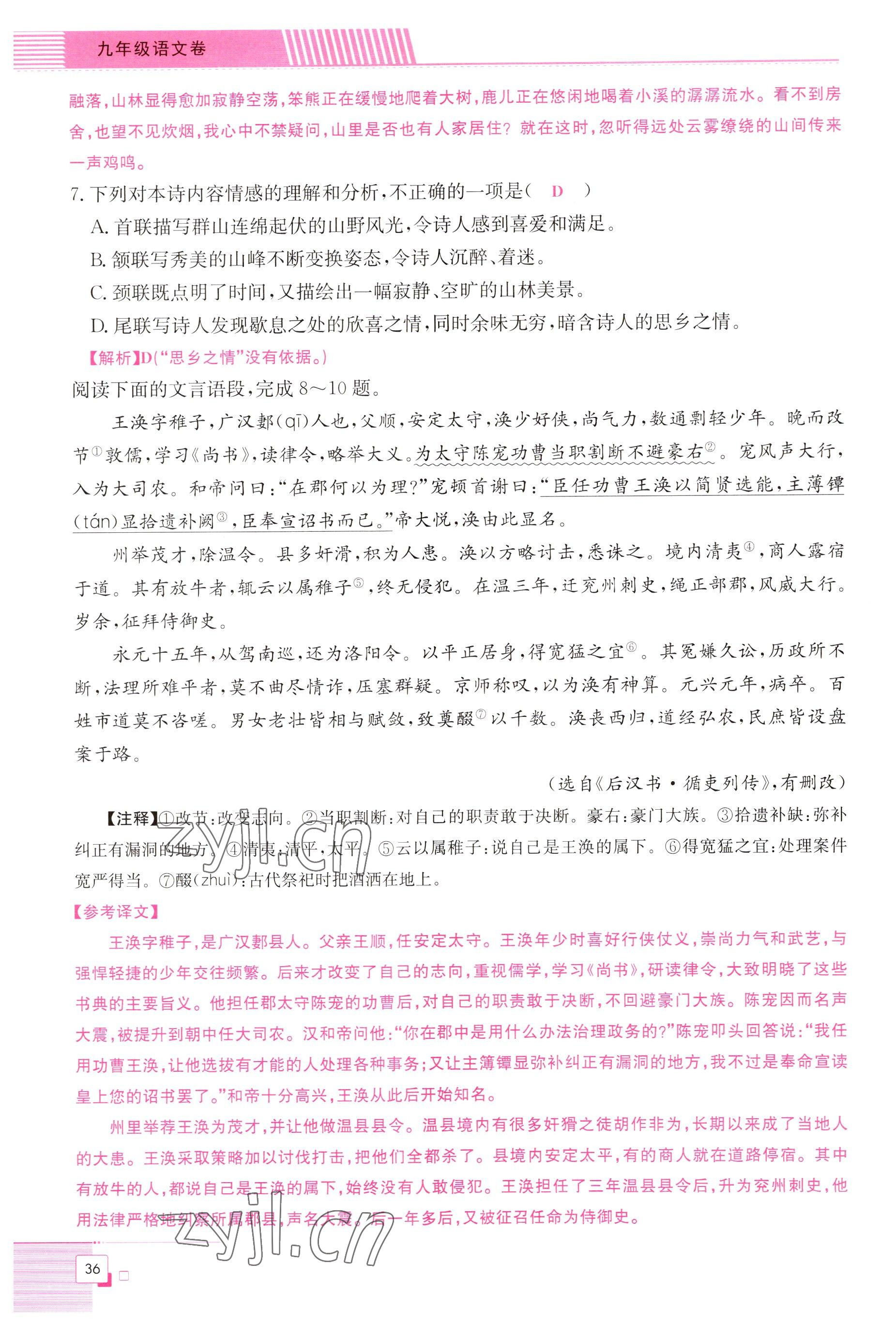 2022年直播課堂單元卷九年級語文全一冊人教版 參考答案第36頁