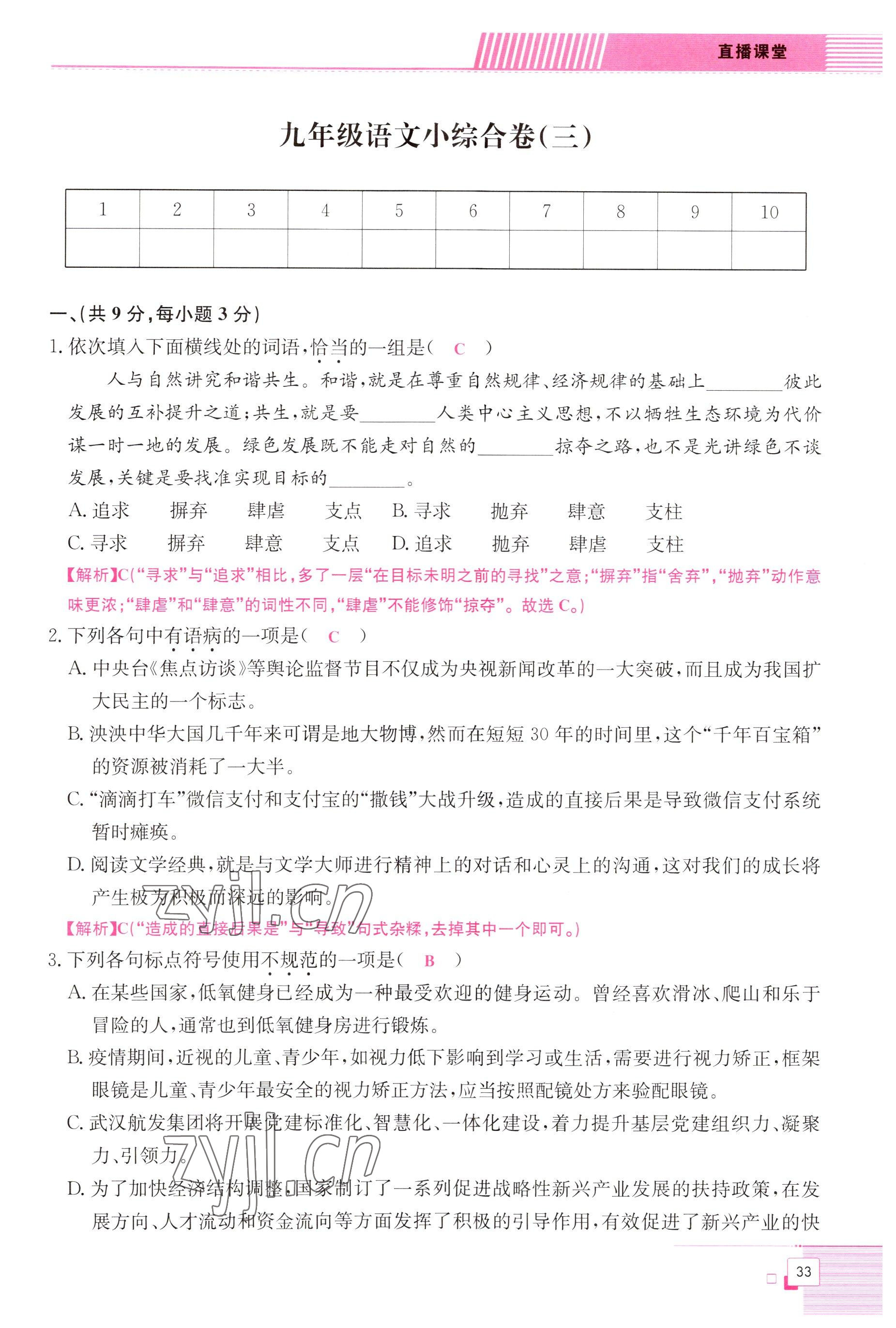 2022年直播課堂單元卷九年級語文全一冊人教版 參考答案第33頁