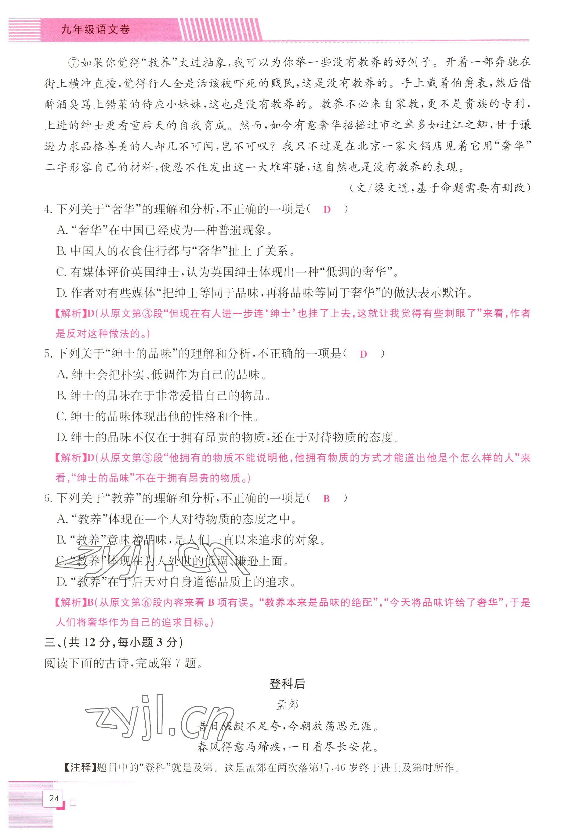 2022年直播課堂單元卷九年級語文全一冊人教版 參考答案第24頁