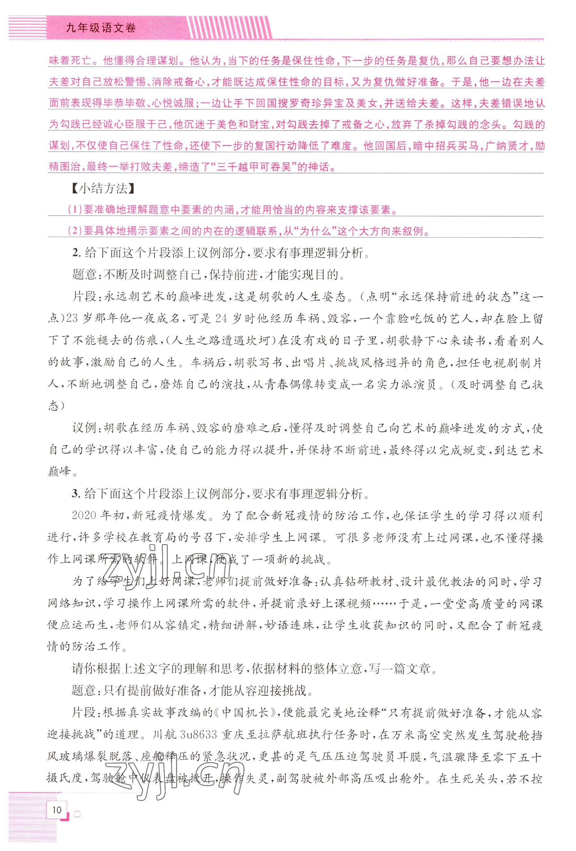 2022年直播課堂單元卷九年級(jí)語(yǔ)文全一冊(cè)人教版 參考答案第10頁(yè)