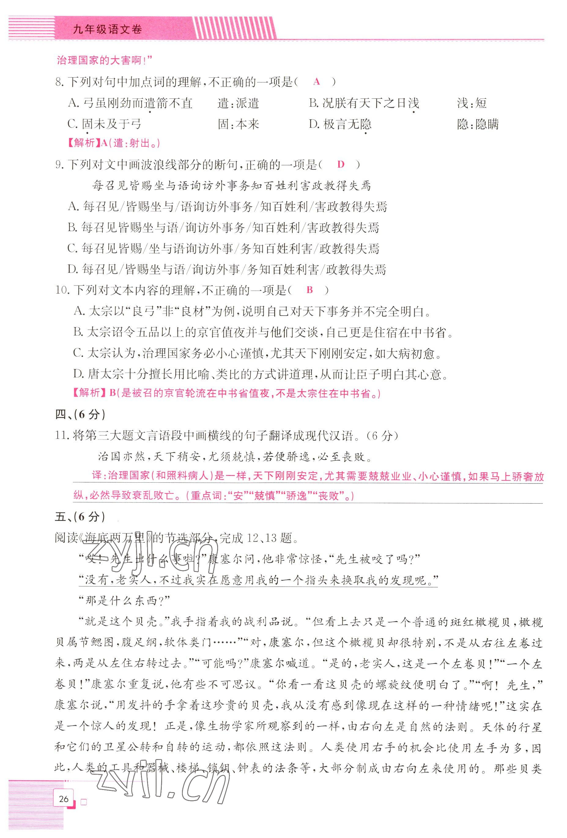 2022年直播課堂單元卷九年級語文全一冊人教版 參考答案第26頁