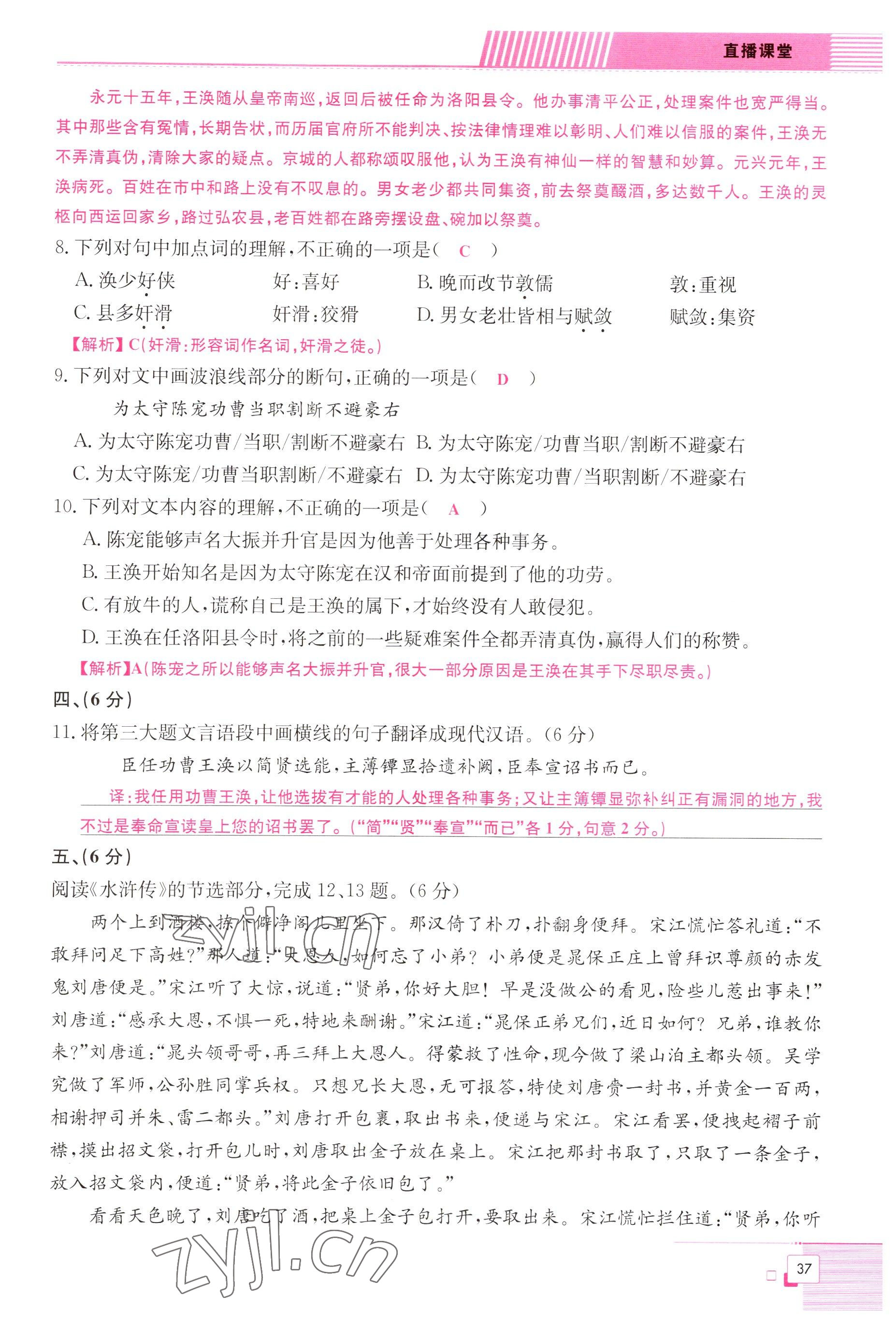 2022年直播課堂單元卷九年級語文全一冊人教版 參考答案第37頁