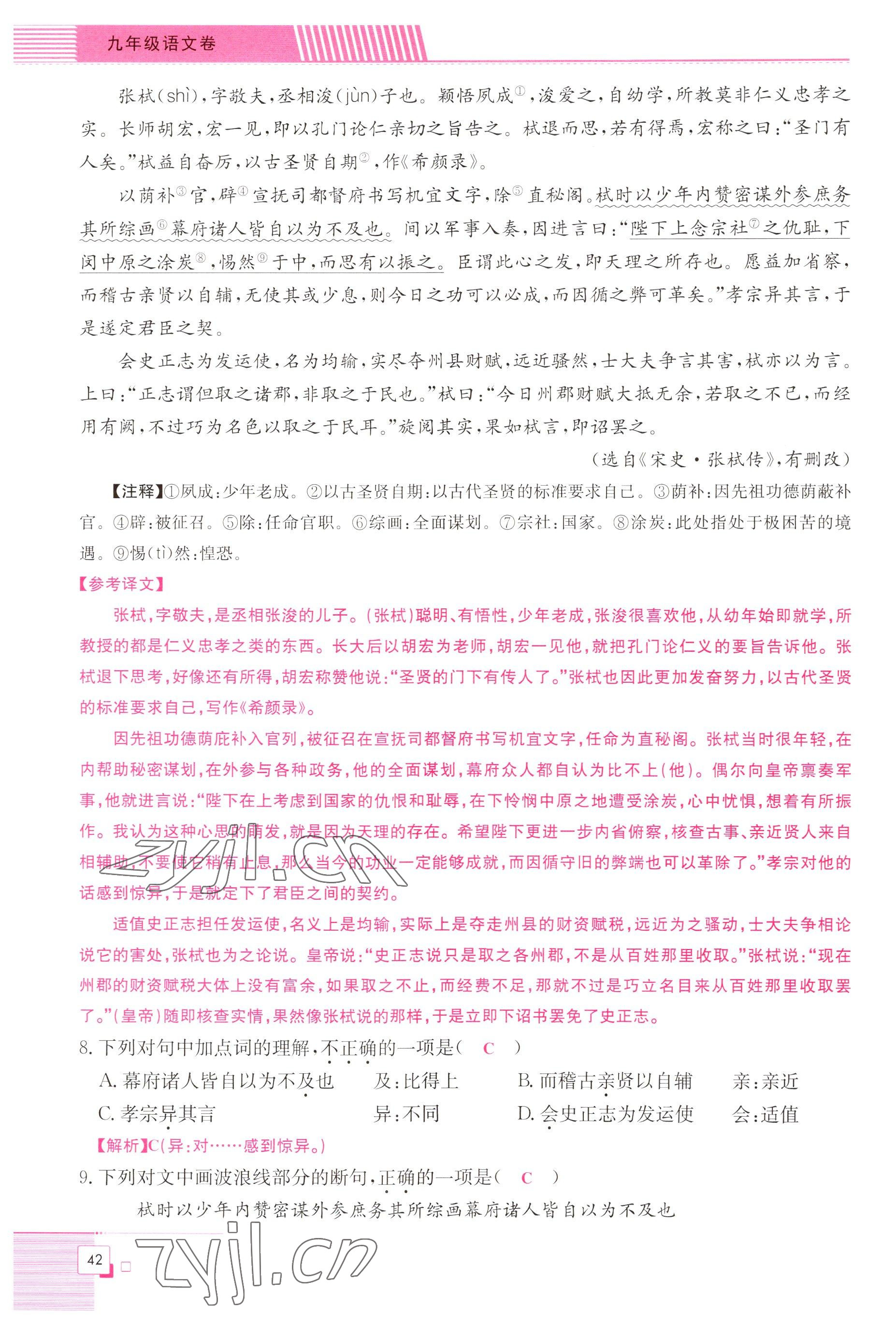 2022年直播課堂單元卷九年級(jí)語文全一冊(cè)人教版 參考答案第42頁