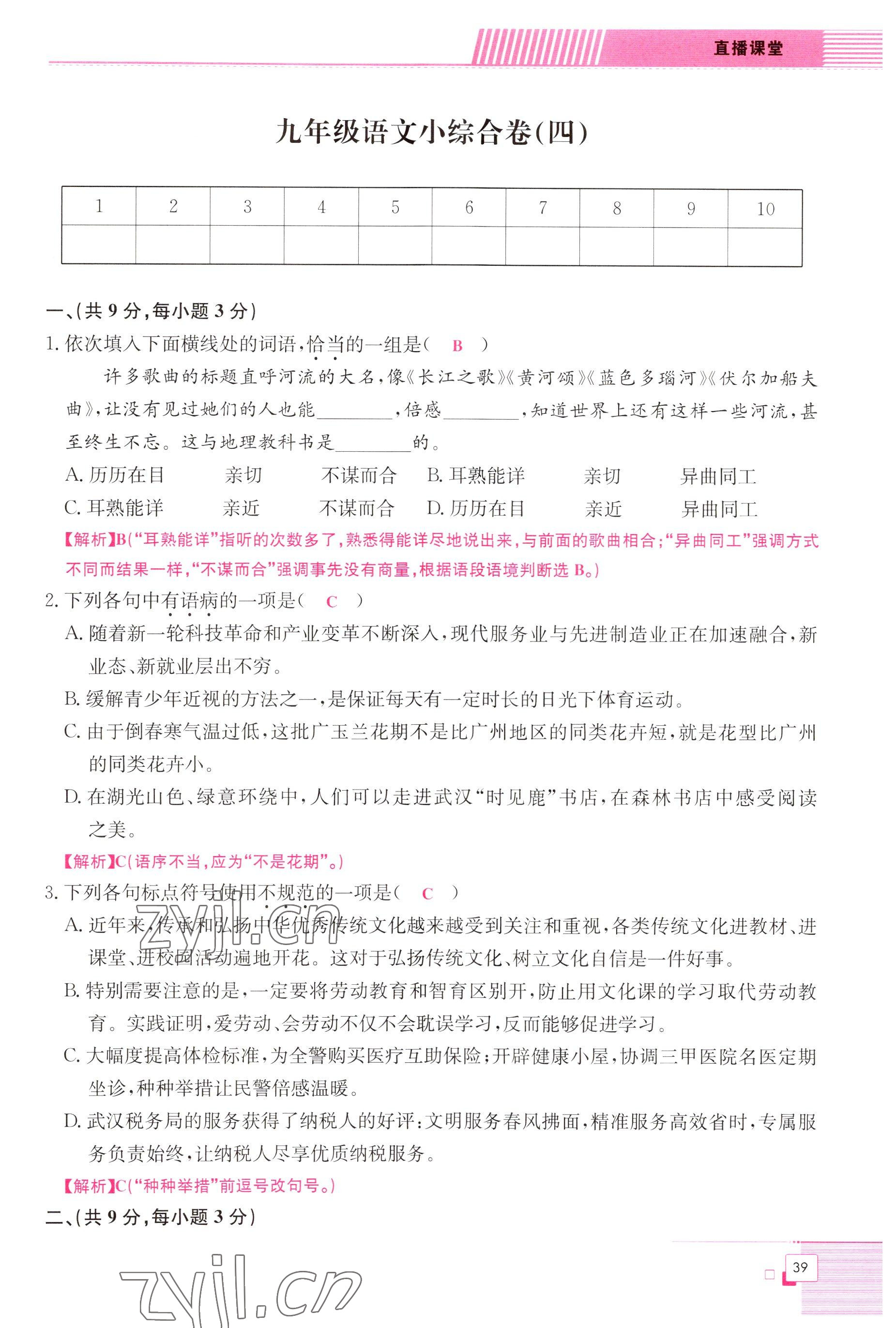 2022年直播課堂單元卷九年級(jí)語文全一冊(cè)人教版 參考答案第39頁(yè)