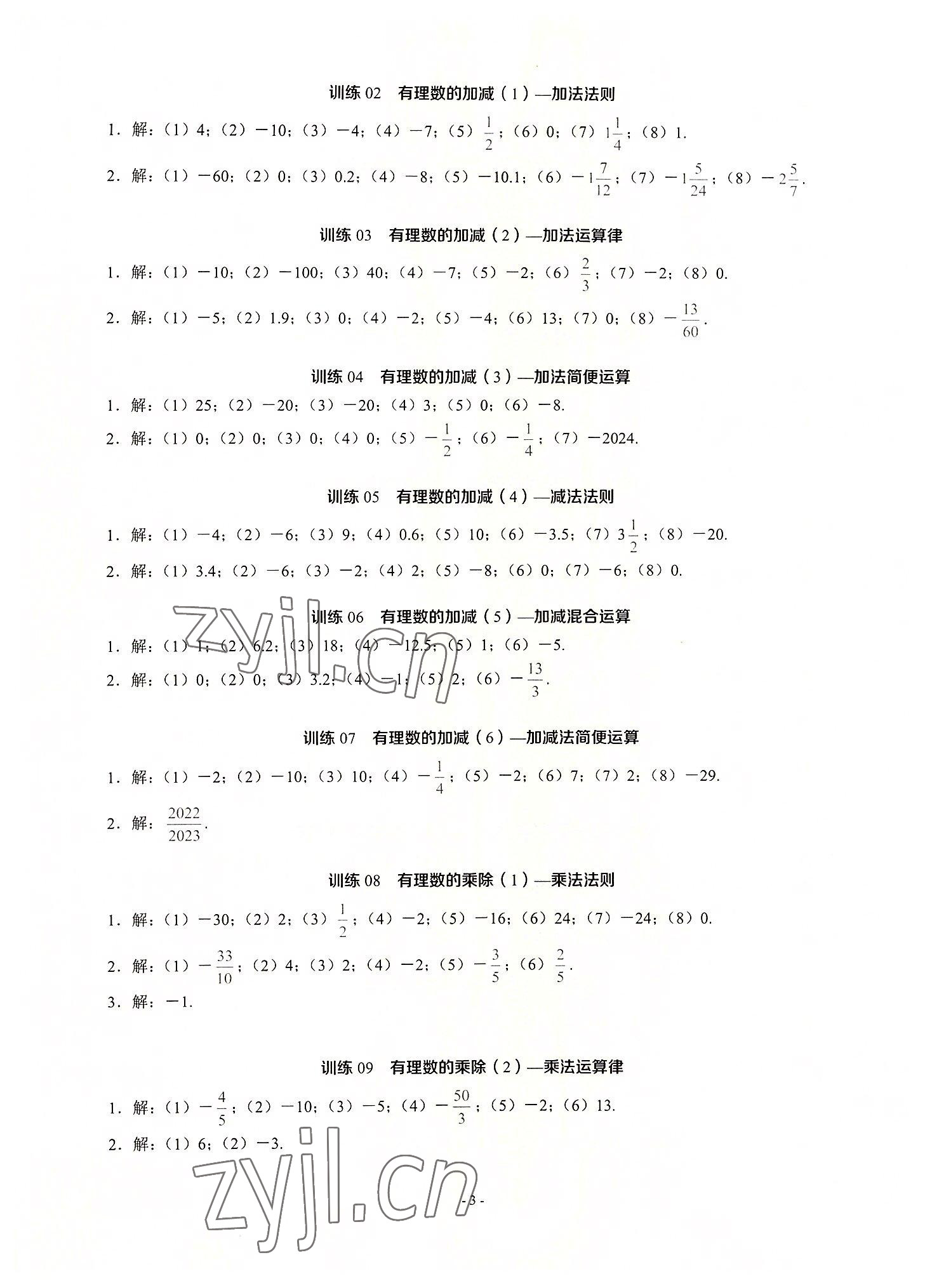 2022年名校學(xué)典計算高手七年級數(shù)學(xué)上冊人教版 第3頁