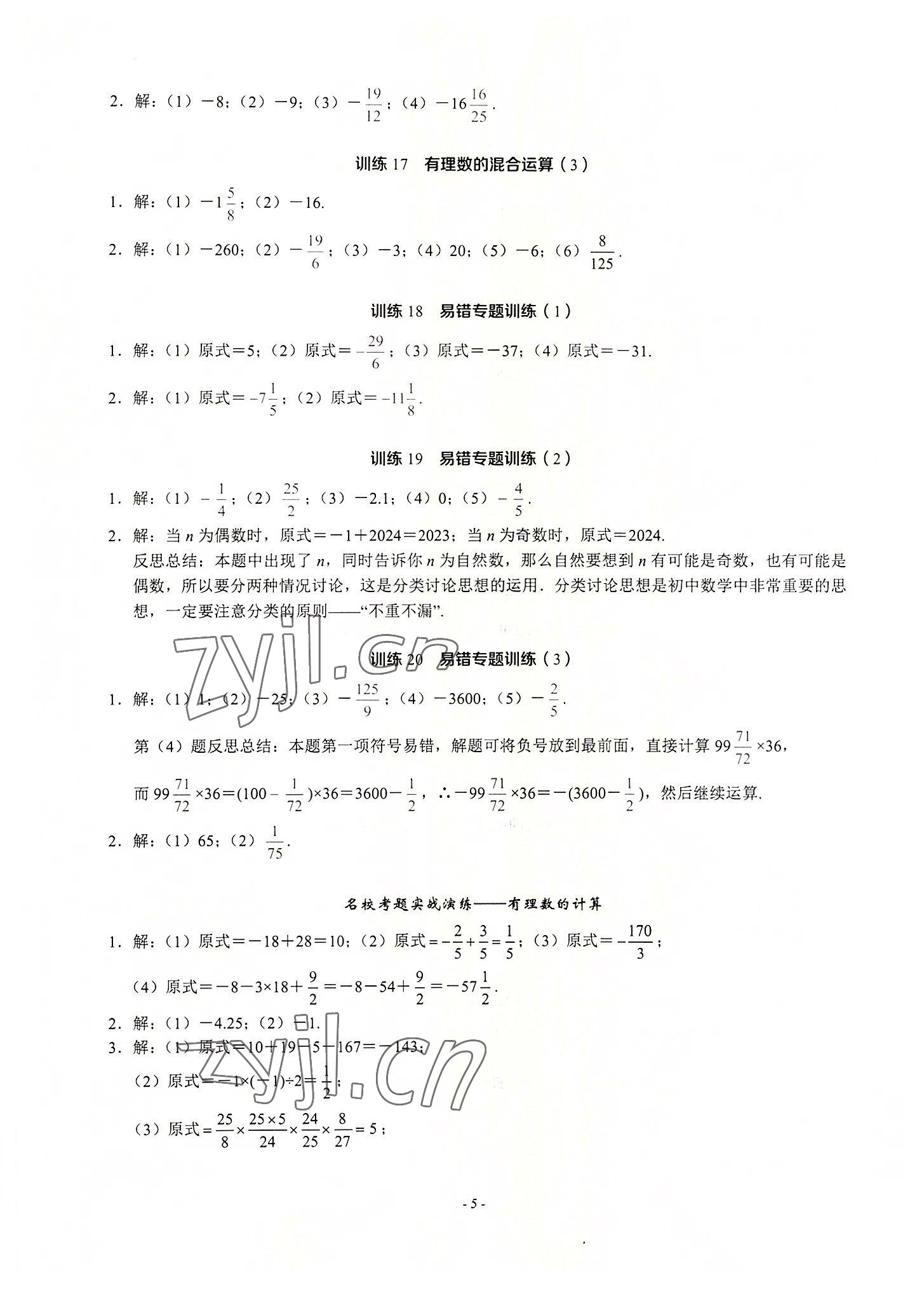 2022年名校學典計算高手七年級數(shù)學上冊人教版 第5頁