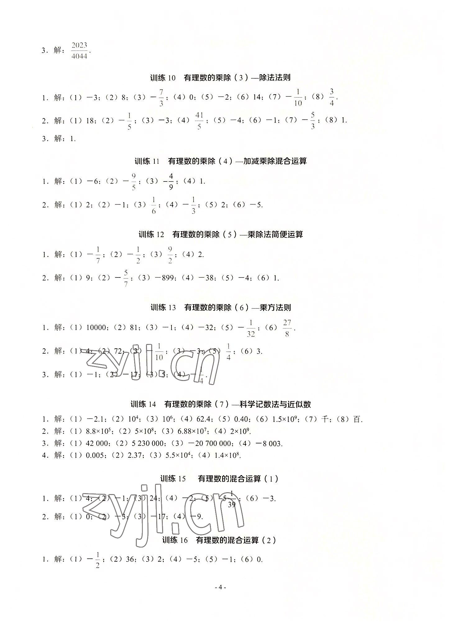 2022年名校學(xué)典計算高手七年級數(shù)學(xué)上冊人教版 第4頁
