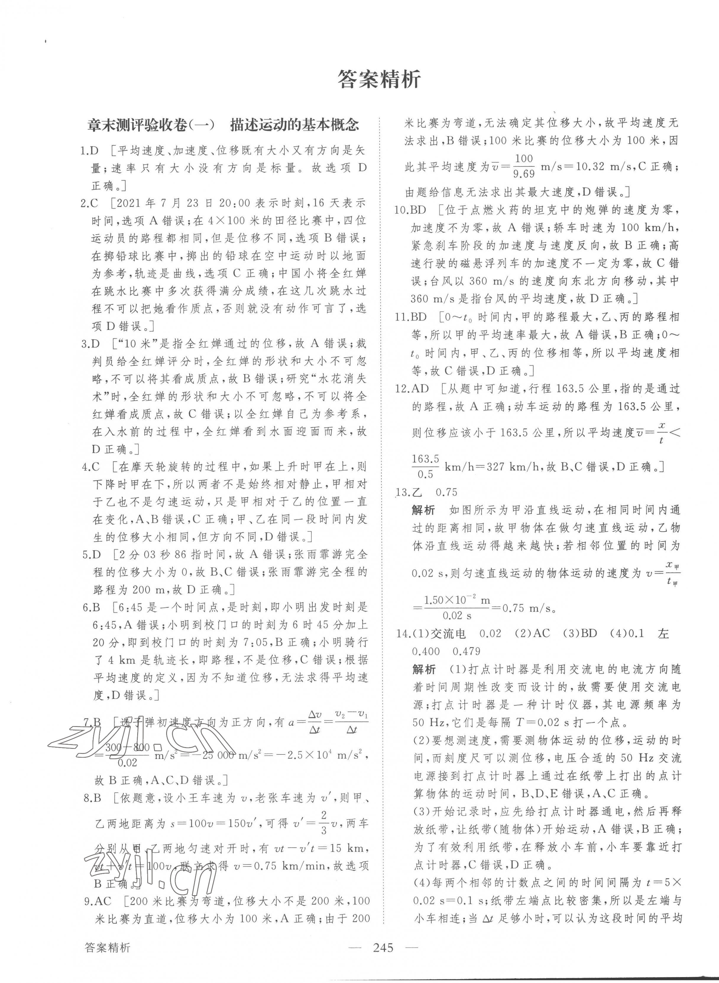 2022年創(chuàng)新設(shè)計(jì)課堂講義高中物理必修第一冊教科版 參考答案第1頁