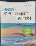 2022年中學(xué)生英語主題閱讀課外讀本八年級(jí)上冊(cè)譯林版