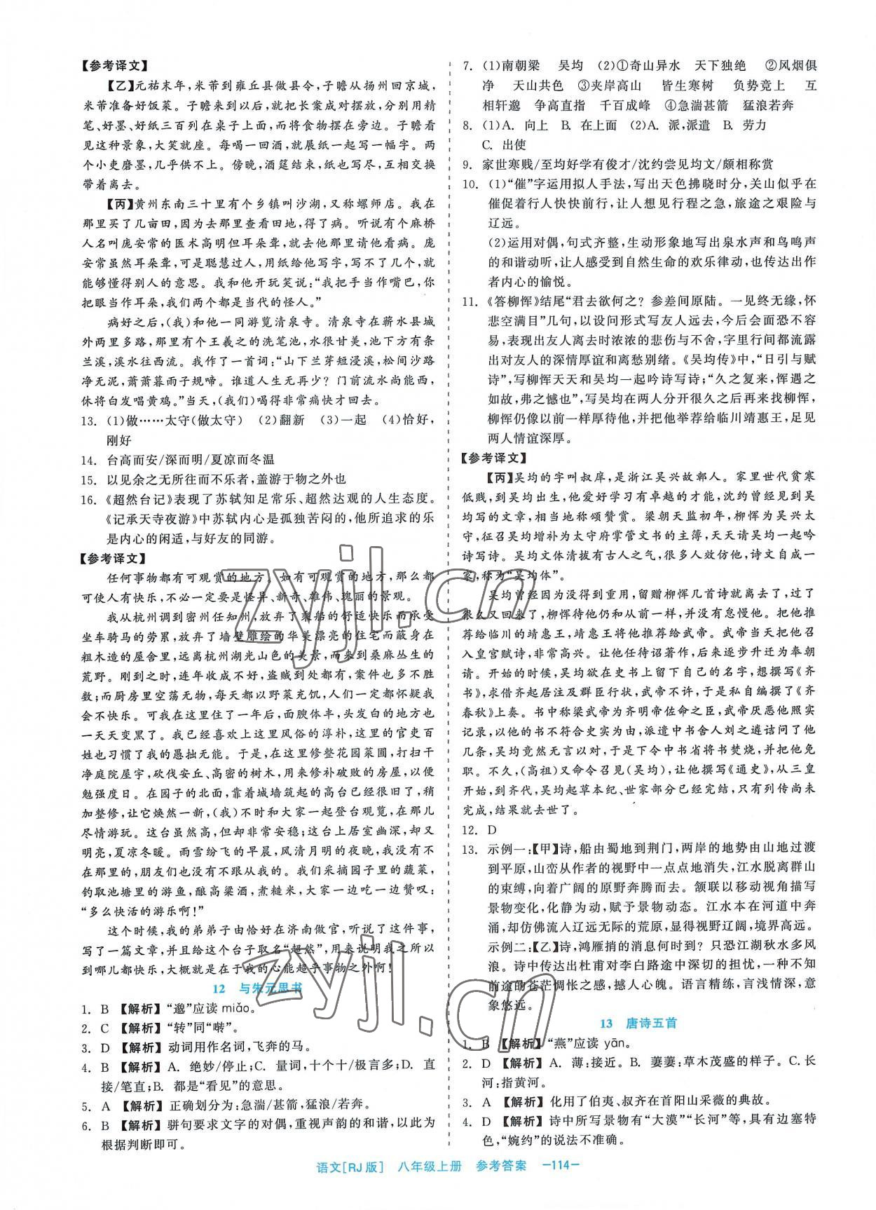 2022年精彩練習(xí)就練這一本八年級語文上冊人教版 第6頁