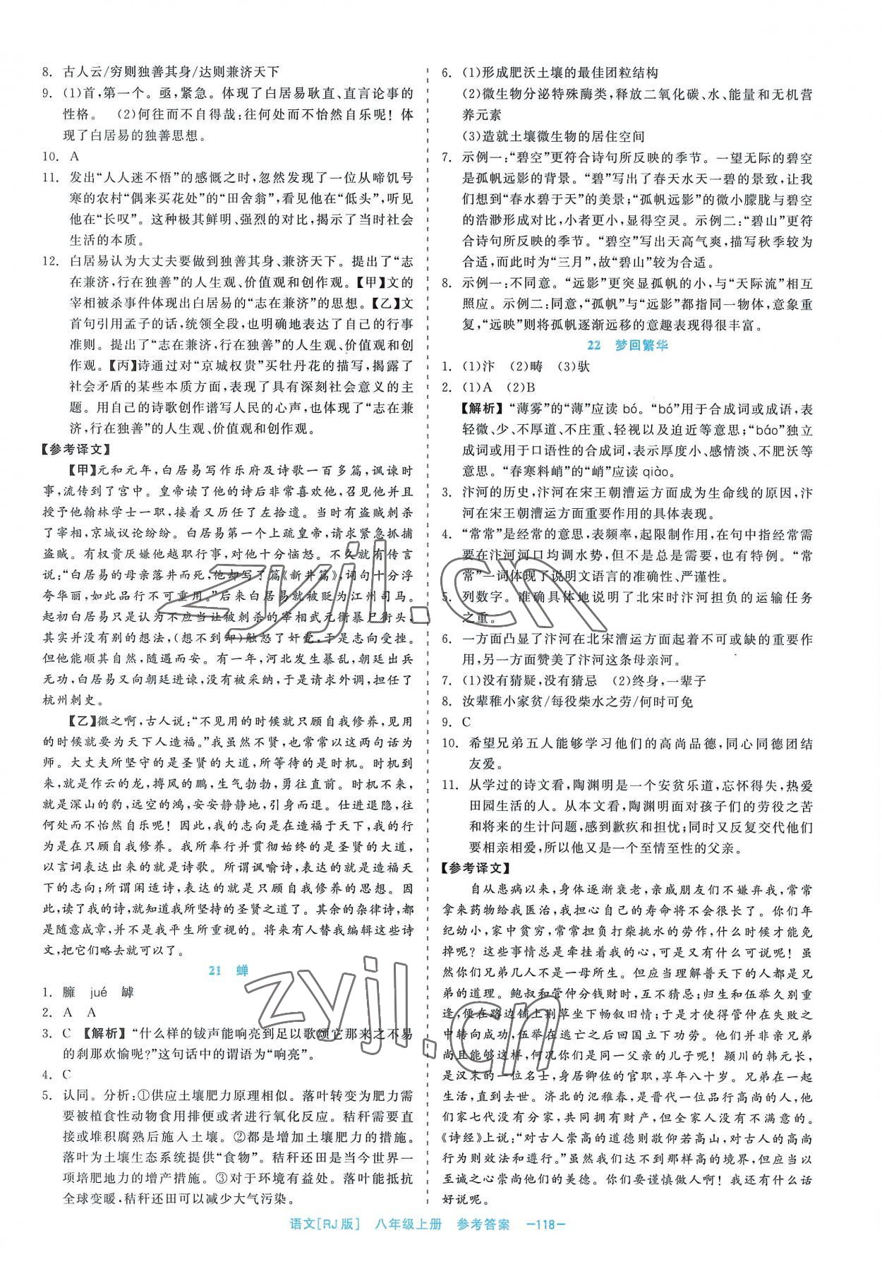 2022年精彩練習(xí)就練這一本八年級語文上冊人教版 第10頁