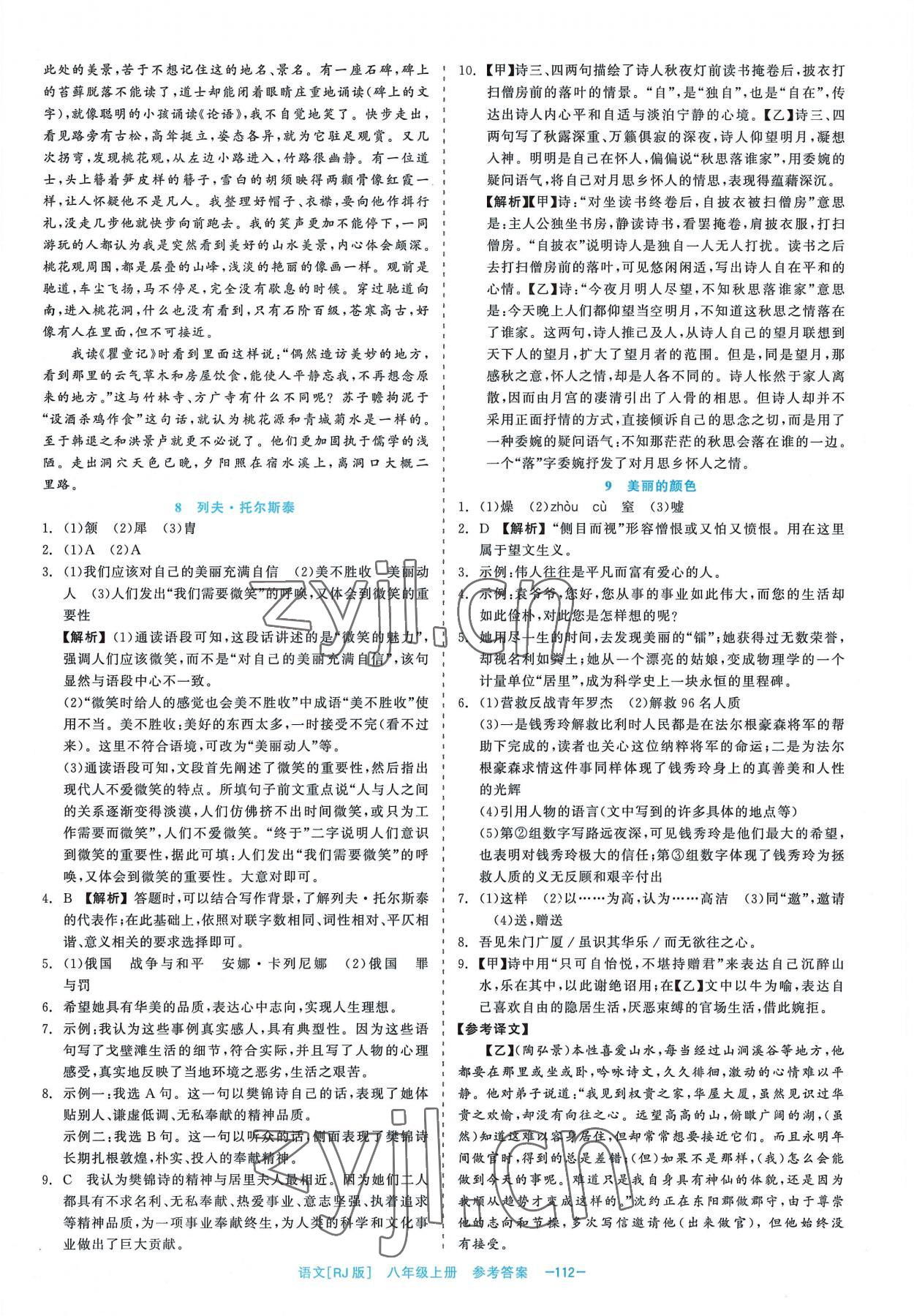 2022年精彩練習(xí)就練這一本八年級(jí)語(yǔ)文上冊(cè)人教版 第4頁(yè)