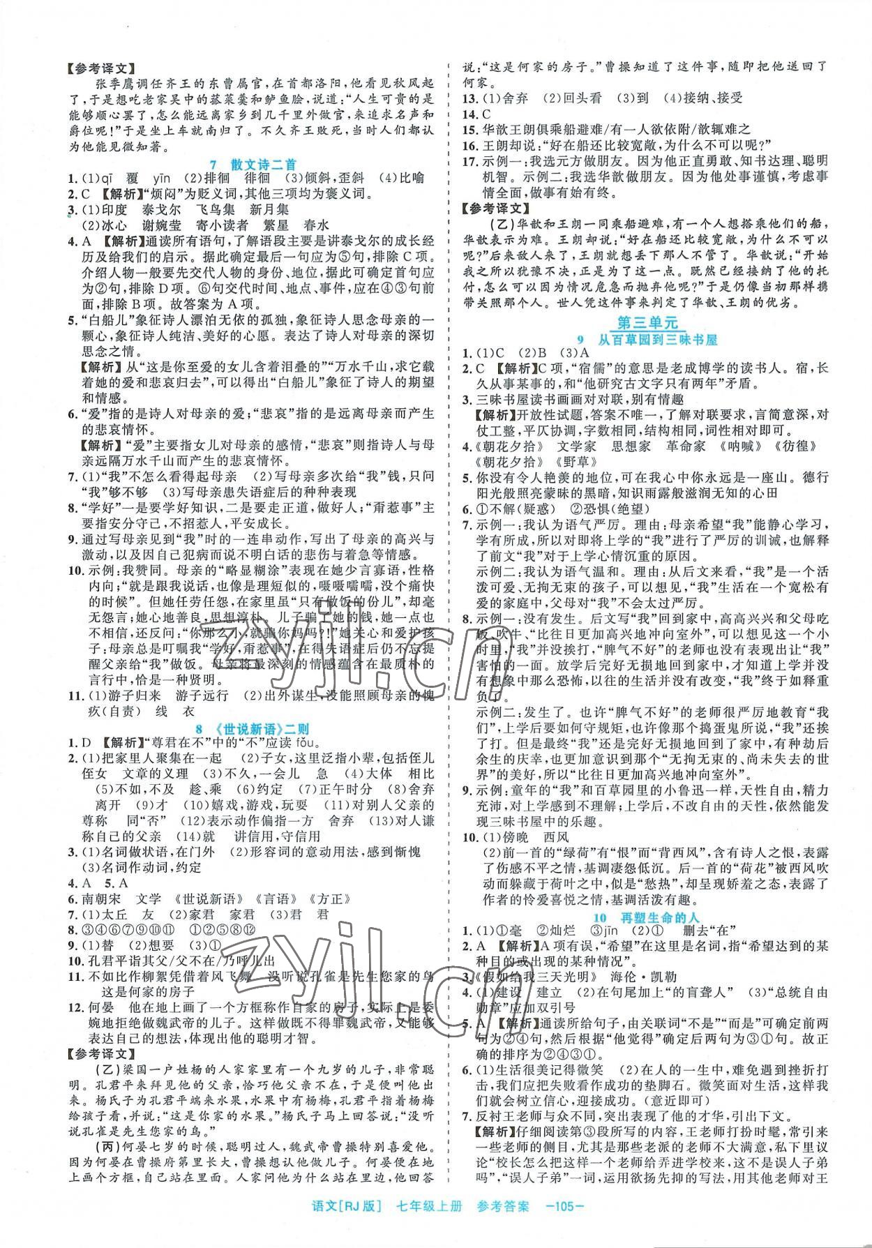 2022年精彩練習(xí)就練這一本七年級(jí)語(yǔ)文上冊(cè)人教版 第3頁(yè)