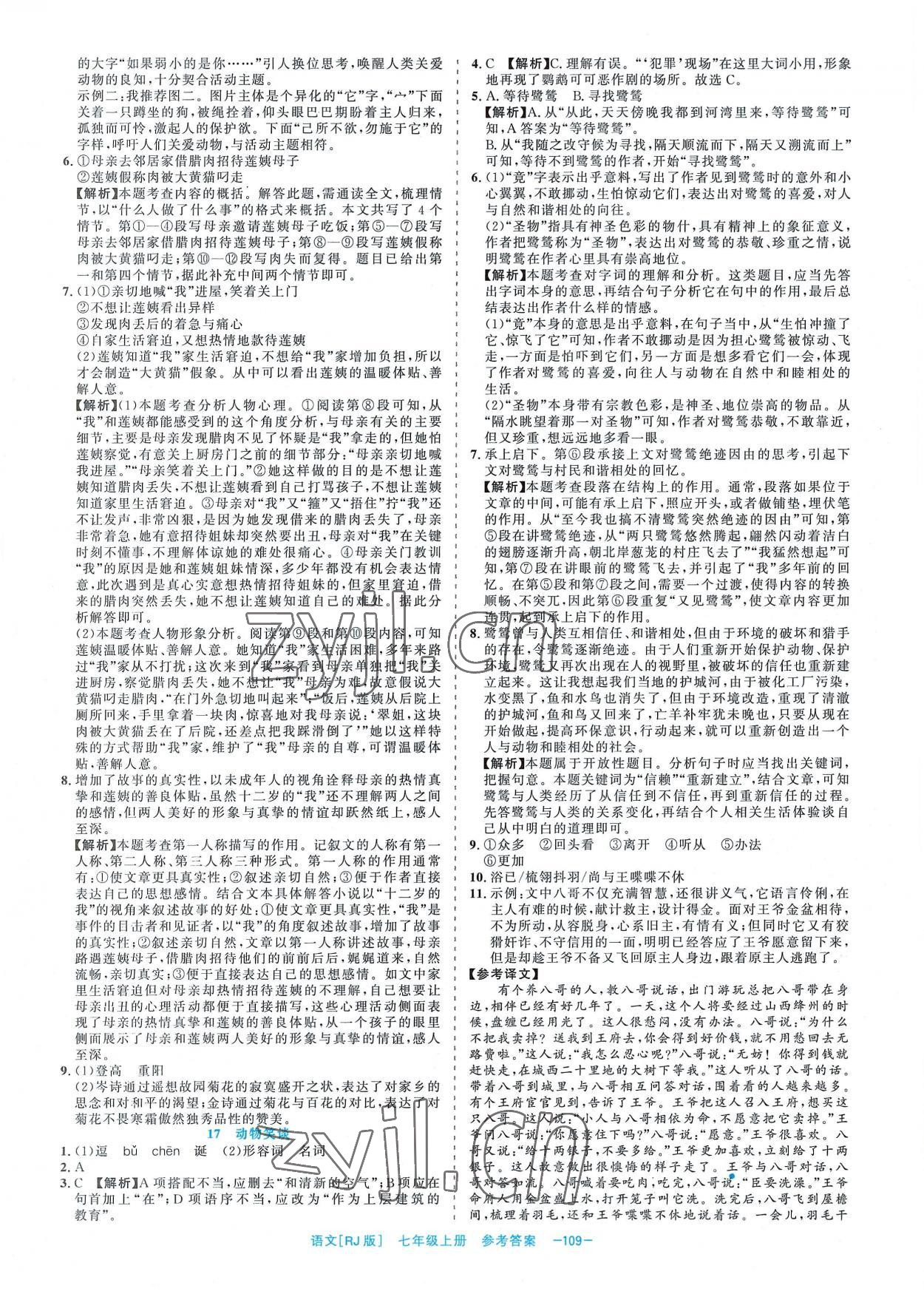 2022年精彩练习就练这一本七年级语文上册人教版 第7页