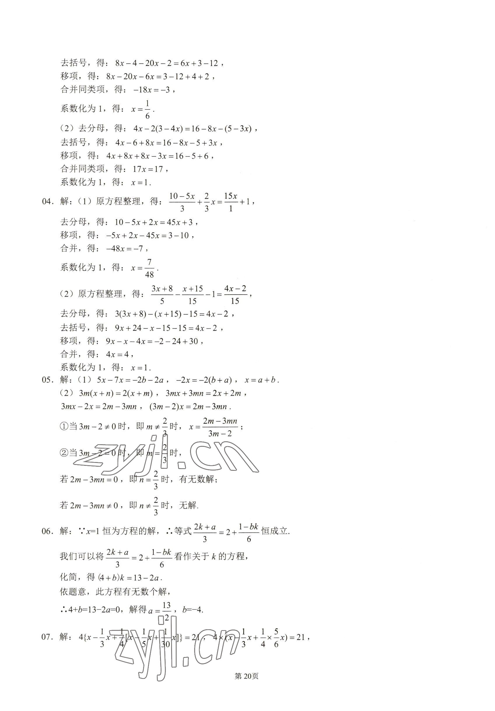 2022年名校學(xué)典核心考點(diǎn)延邊大學(xué)出版社七年級(jí)數(shù)學(xué)上冊(cè)人教版 參考答案第20頁(yè)