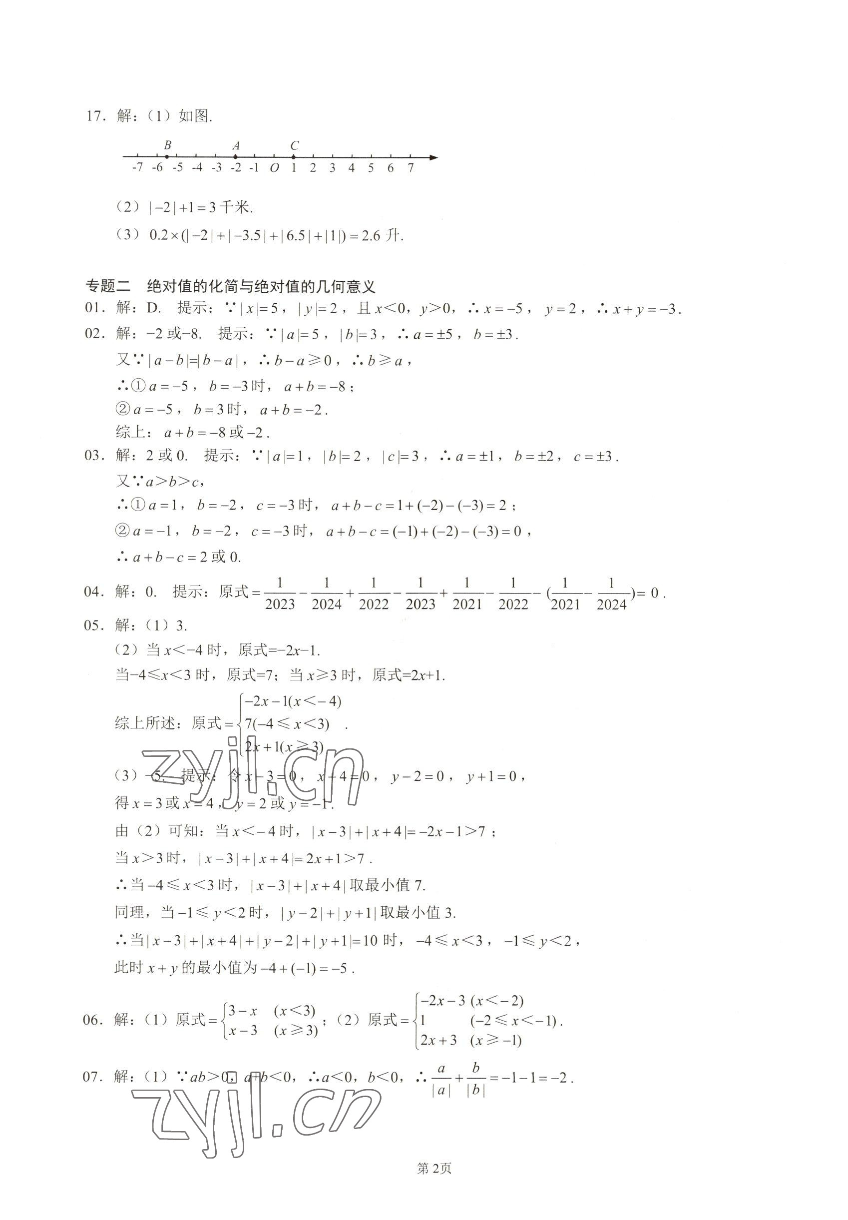2022年名校學典核心考點延邊大學出版社七年級數(shù)學上冊人教版 參考答案第2頁
