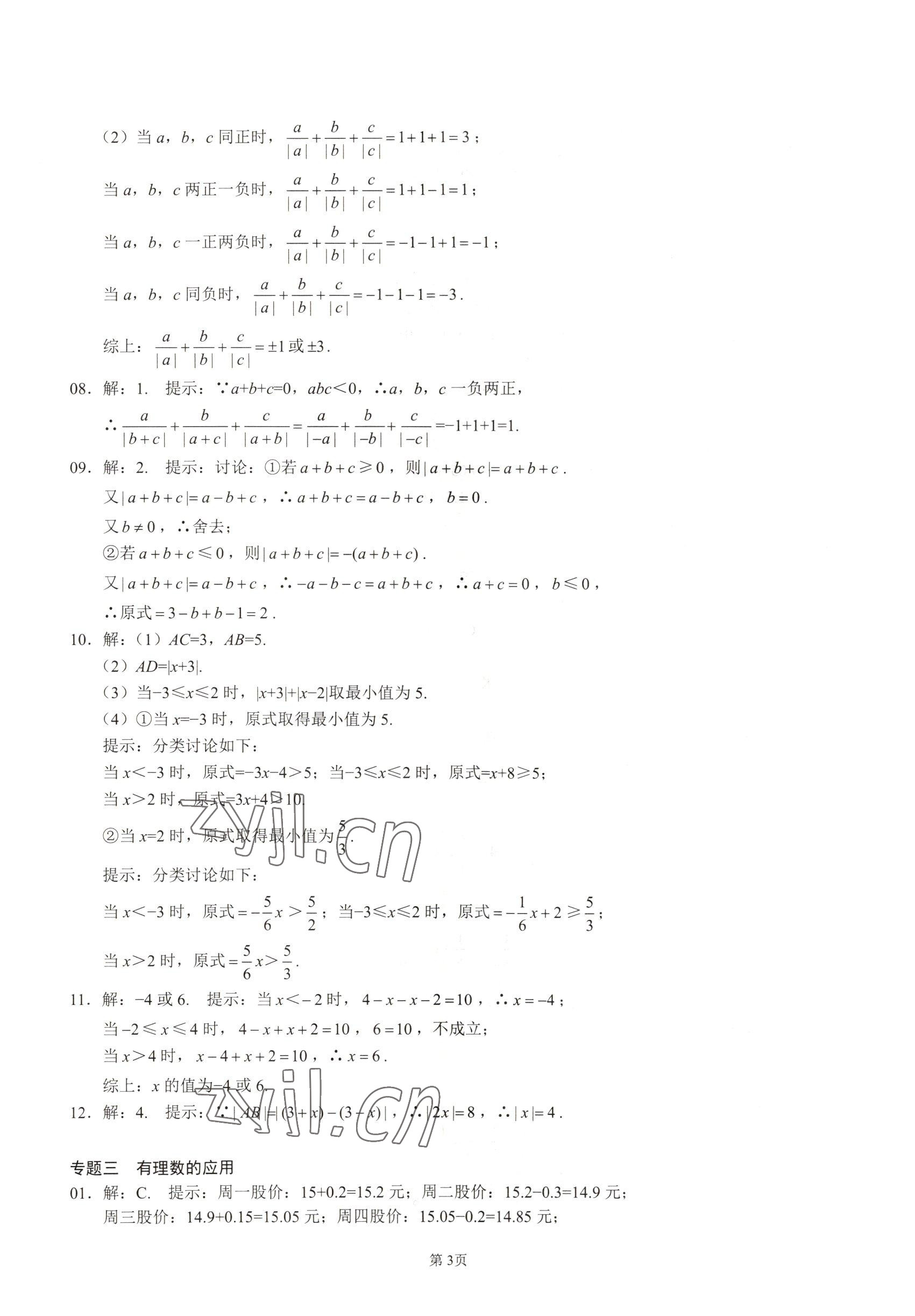 2022年名校學(xué)典核心考點延邊大學(xué)出版社七年級數(shù)學(xué)上冊人教版 參考答案第3頁