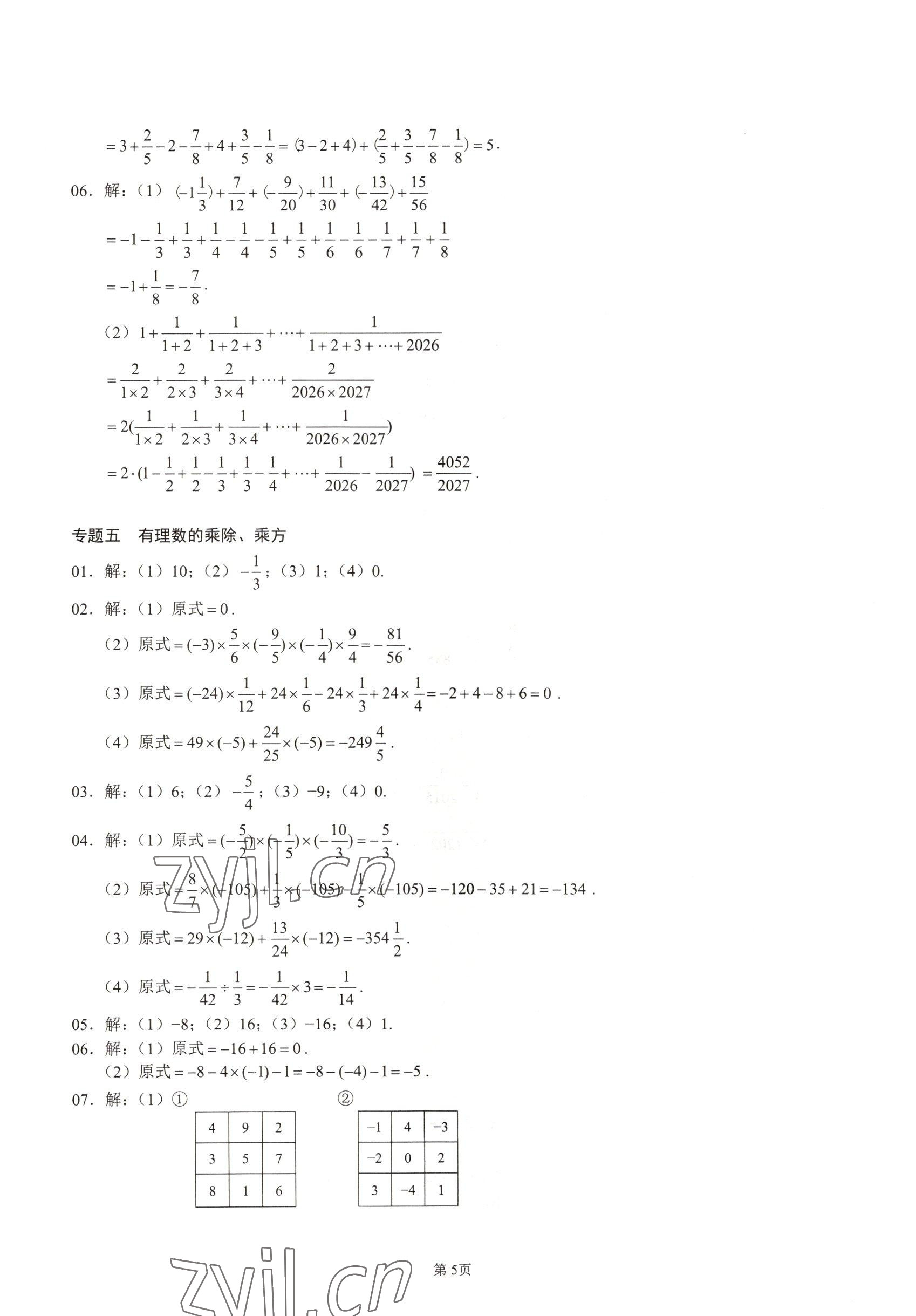 2022年名校學典核心考點延邊大學出版社七年級數(shù)學上冊人教版 參考答案第5頁