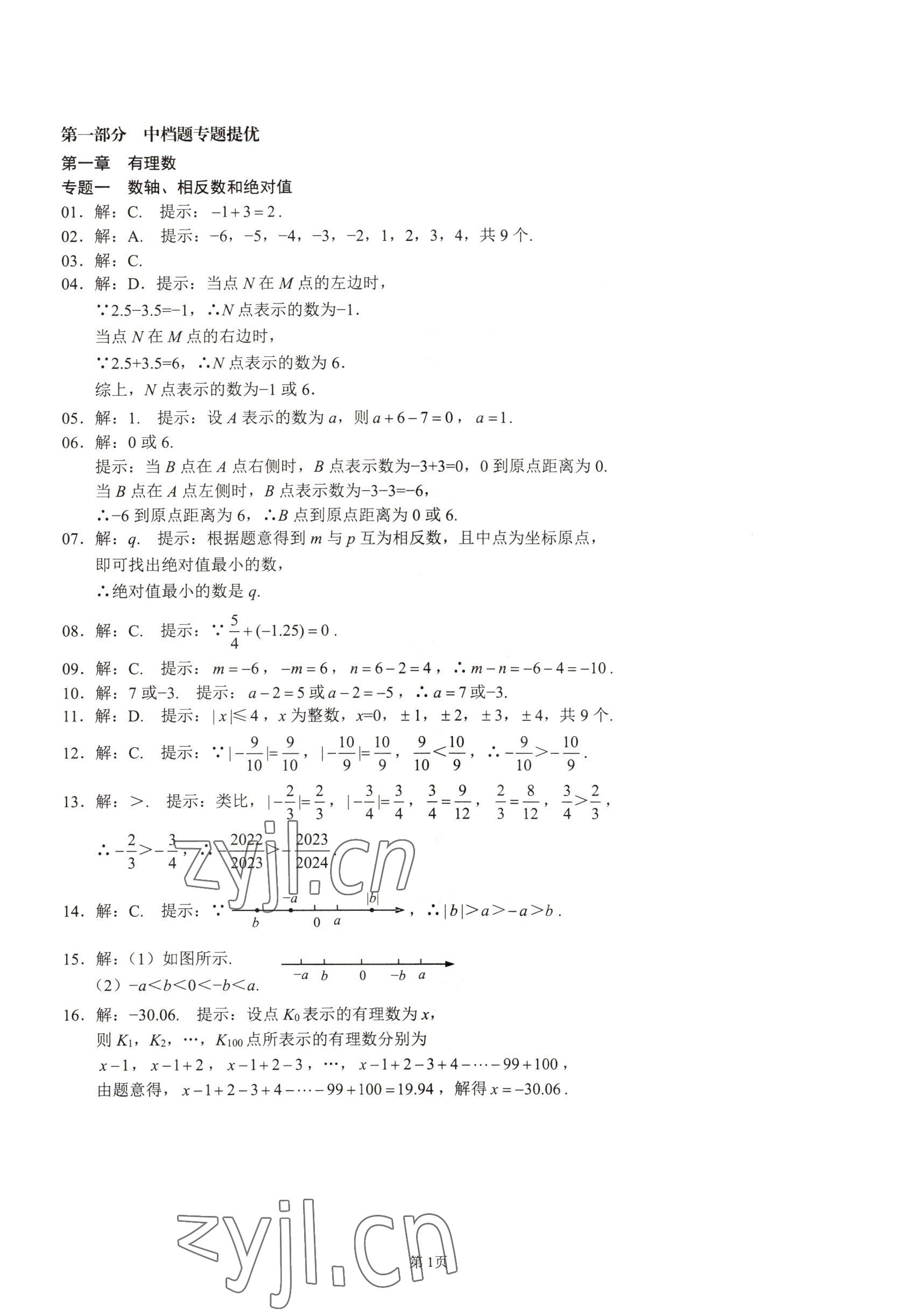 2022年名校學(xué)典核心考點(diǎn)延邊大學(xué)出版社七年級數(shù)學(xué)上冊人教版 參考答案第1頁