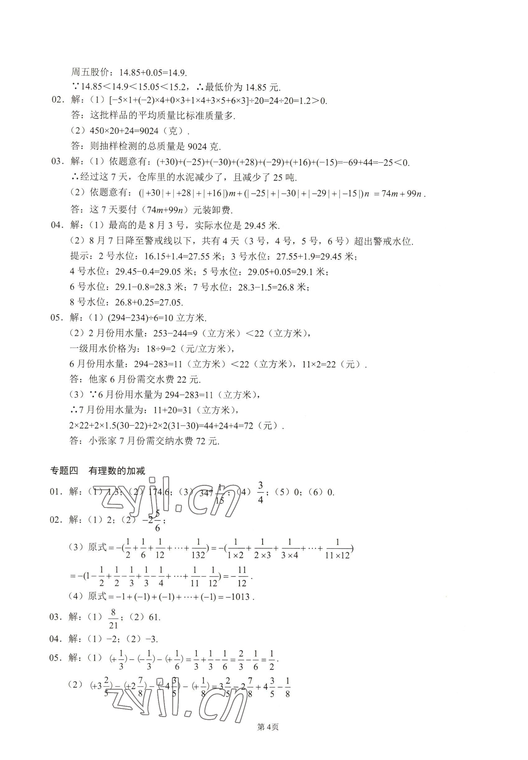 2022年名校學(xué)典核心考點(diǎn)延邊大學(xué)出版社七年級(jí)數(shù)學(xué)上冊(cè)人教版 參考答案第4頁(yè)