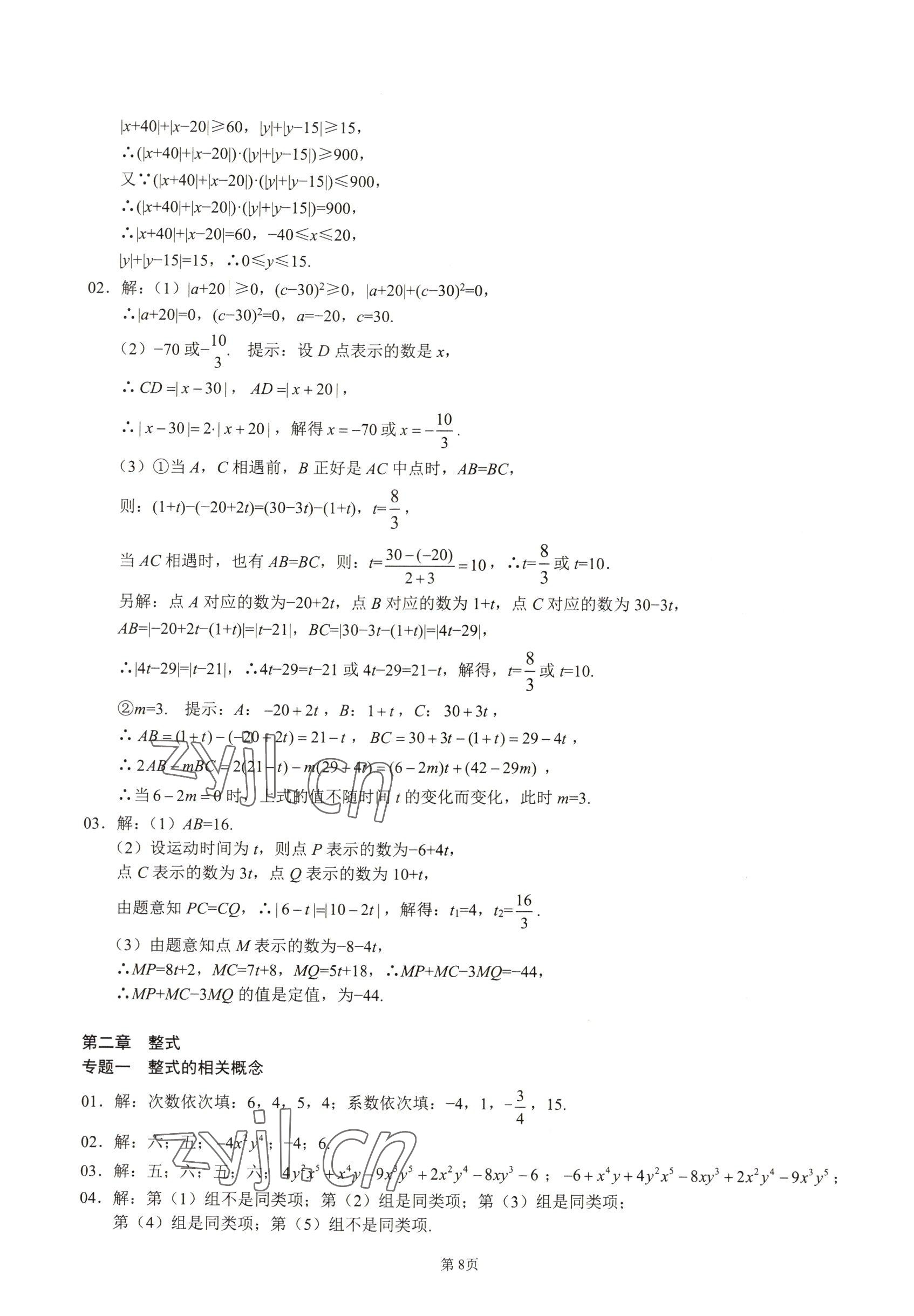 2022年名校學典核心考點延邊大學出版社七年級數(shù)學上冊人教版 參考答案第8頁