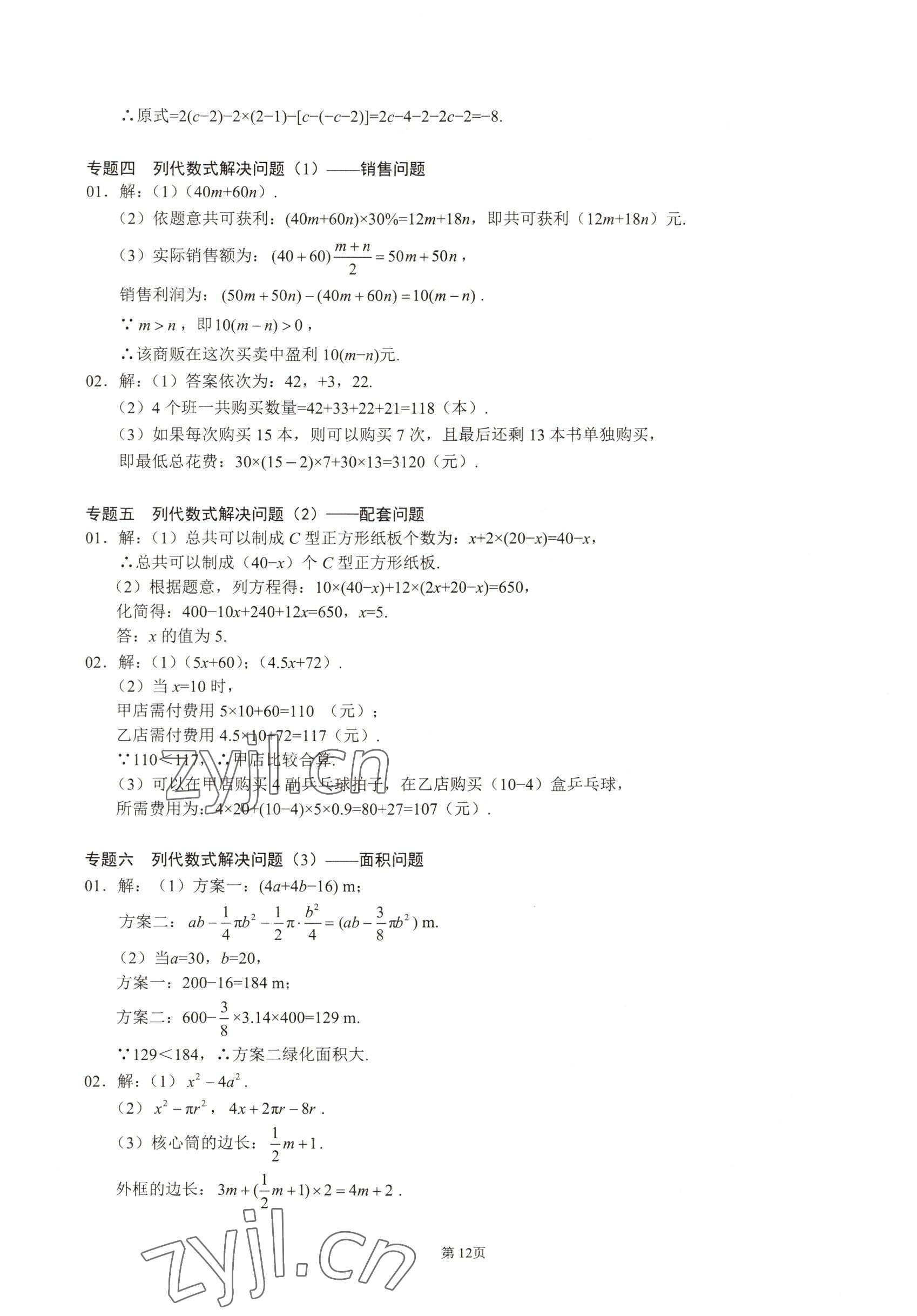 2022年名校學(xué)典核心考點(diǎn)延邊大學(xué)出版社七年級(jí)數(shù)學(xué)上冊人教版 參考答案第12頁