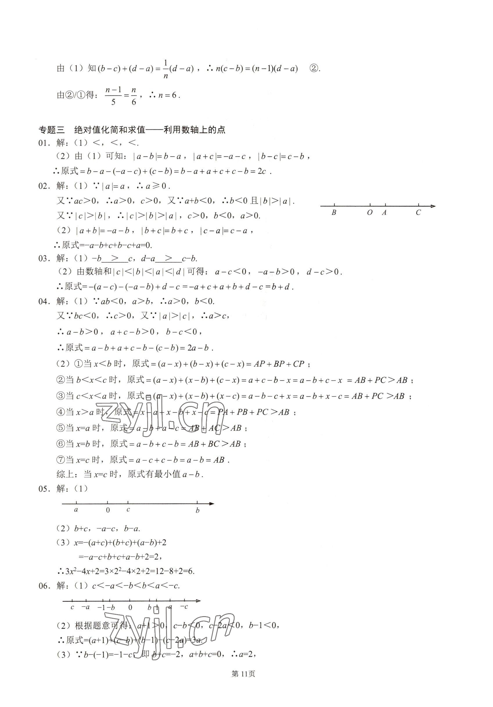 2022年名校學(xué)典核心考點(diǎn)延邊大學(xué)出版社七年級(jí)數(shù)學(xué)上冊人教版 參考答案第11頁