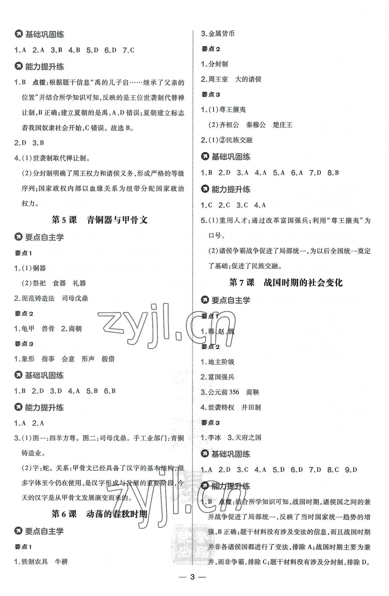 2022年點(diǎn)撥訓(xùn)練七年級歷史上冊人教版海南專版 第3頁